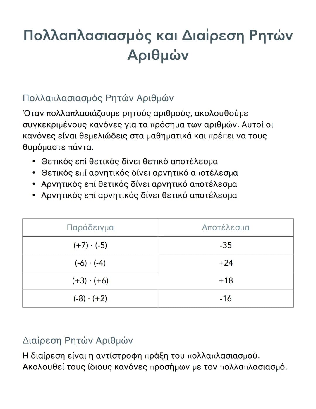 # Πολλαπλασιασμός και Διαίρεση Ρητών
Αριθμών

# Πολλαπλασιασμός Ρητών Αριθμών
Όταν πολλαπλασιάζουμε ρητούς αριθμούς, ακολουθούμε
συγκεκριμέν