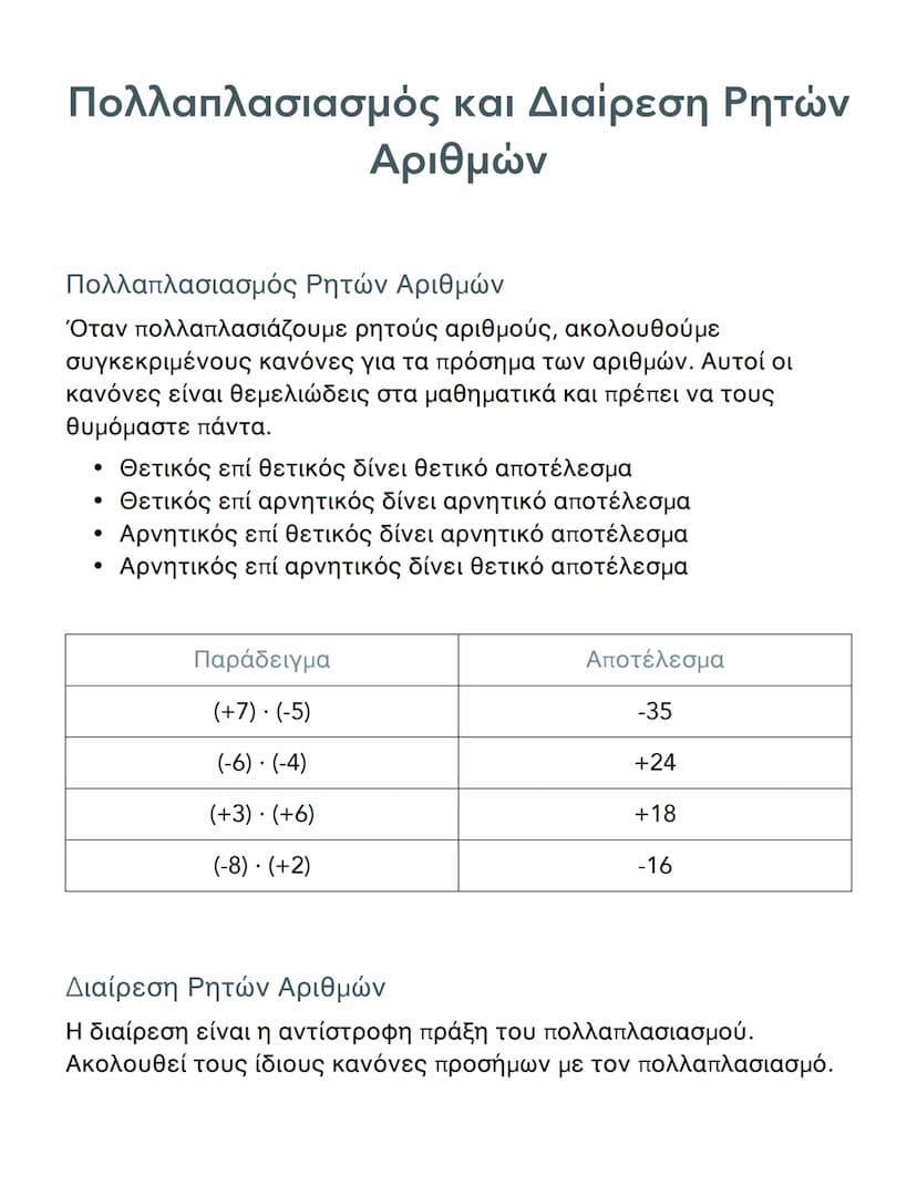 # Πολλαπλασιασμός και Διαίρεση Ρητών
Αριθμών

# Πολλαπλασιασμός Ρητών Αριθμών
Όταν πολλαπλασιάζουμε ρητούς αριθμούς, ακολουθούμε
συγκεκριμέν