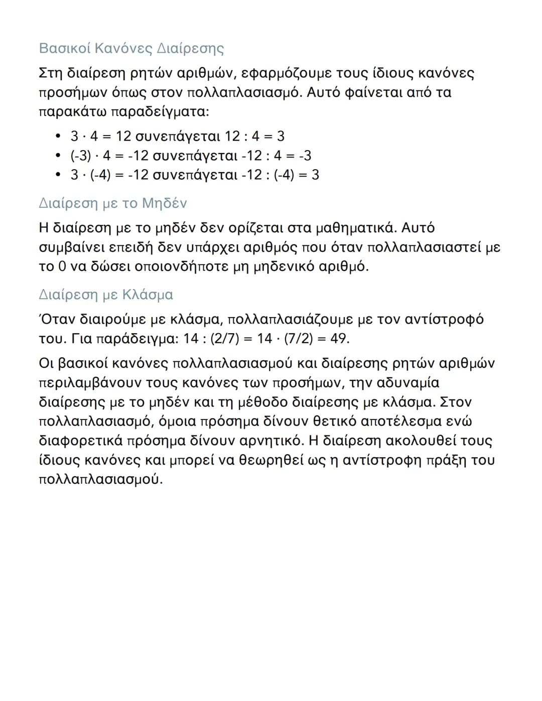 # Πολλαπλασιασμός και Διαίρεση Ρητών
Αριθμών

# Πολλαπλασιασμός Ρητών Αριθμών
Όταν πολλαπλασιάζουμε ρητούς αριθμούς, ακολουθούμε
συγκεκριμέν
