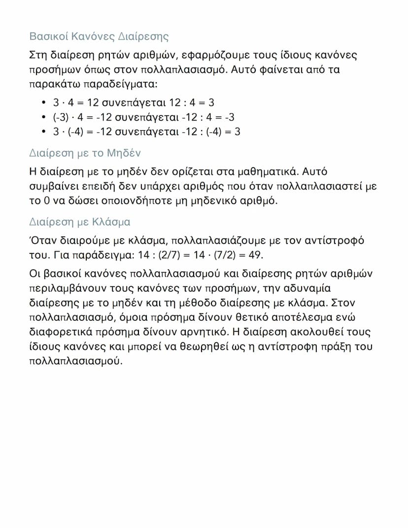 # Πολλαπλασιασμός και Διαίρεση Ρητών
Αριθμών

# Πολλαπλασιασμός Ρητών Αριθμών
Όταν πολλαπλασιάζουμε ρητούς αριθμούς, ακολουθούμε
συγκεκριμέν