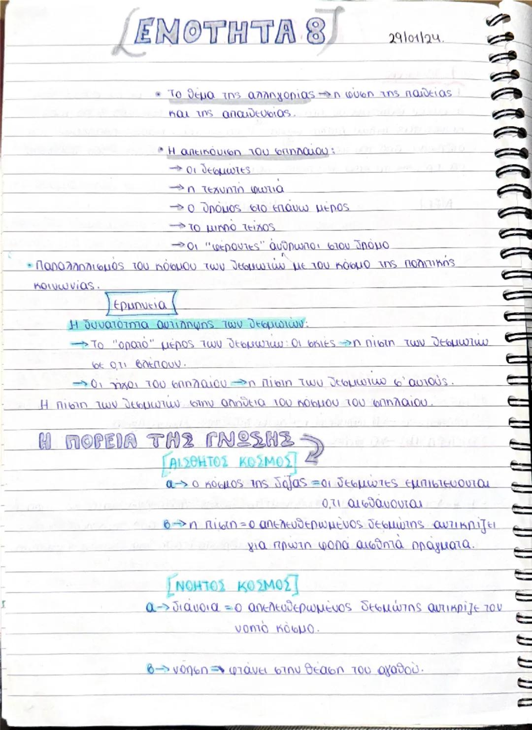 ΕΝΟΤΗΤΑ

1- Η απόρριψη της άποψης των επαγγελματιών της εκπαίδευσης πως
η παιδεία έχει τη δυνατότητα να εμφυτεύσει τις γνώσεις από ψυχής:
Στ