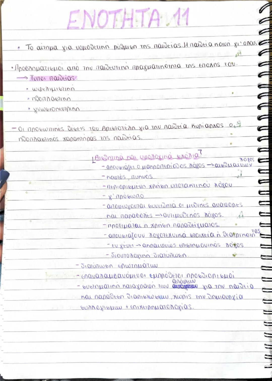 ΕΝΟΤΗΤΑ

1- Η απόρριψη της άποψης των επαγγελματιών της εκπαίδευσης πως
η παιδεία έχει τη δυνατότητα να εμφυτεύσει τις γνώσεις από ψυχής:
Στ