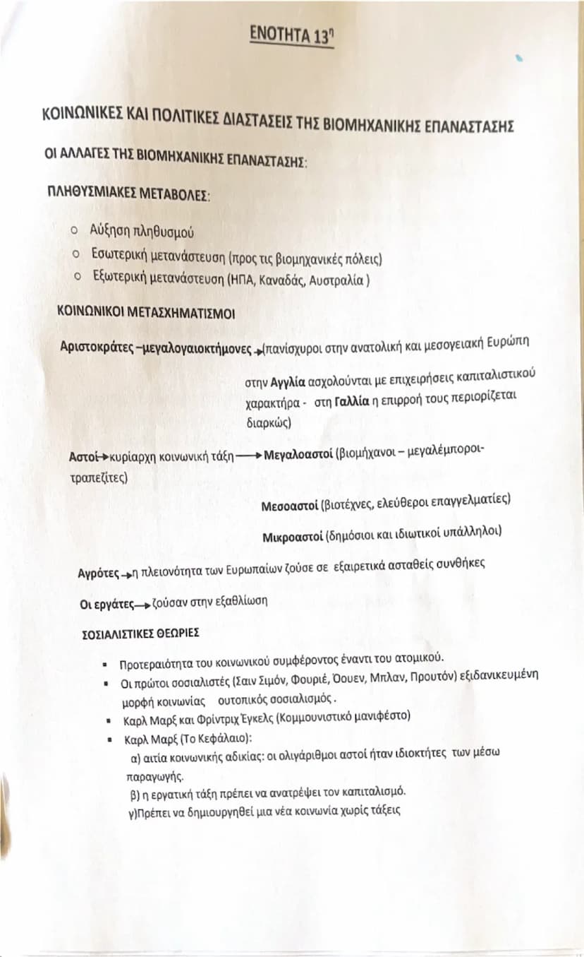 # ΕΝΟΤΗΤΑ 13<sup>η</sup>

## ΚΟΙΝΩΝΙΚΕΣ ΚΑΙ ΠΟΛΙΤΙΚΕΣ ΔΙΑΣΤΑΣΕΙΣ ΤΗΣ ΒΙΟΜΗΧΑΝΙΚΗΣ ΕΠΑΝΑΣΤΑΣΗΣ

### ΟΙ ΑΛΛΑΓΕΣ ΤΗΣ ΒΙΟΜΗΧΑΝΙΚΗΣ ΕΠΑΝΑΣΤΑΣΗΣ:
