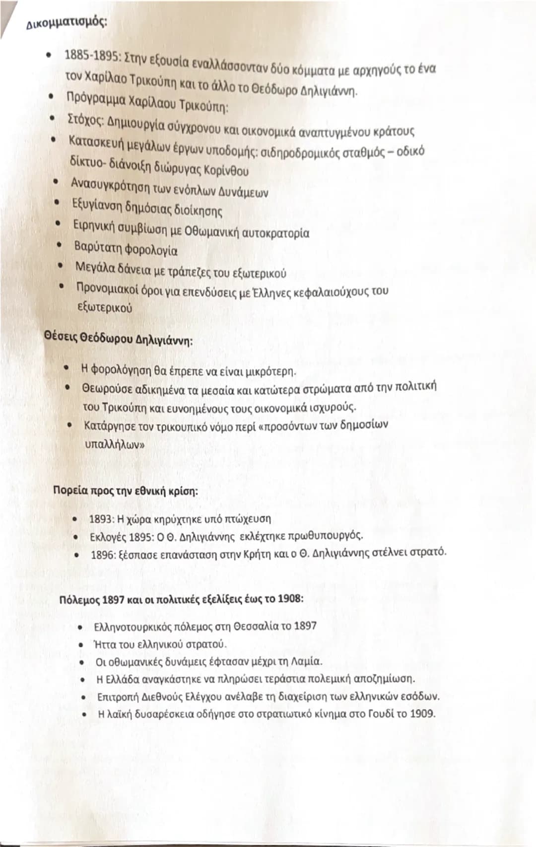 # ΕΝΟΤΗΤΑ 13<sup>η</sup>

## ΚΟΙΝΩΝΙΚΕΣ ΚΑΙ ΠΟΛΙΤΙΚΕΣ ΔΙΑΣΤΑΣΕΙΣ ΤΗΣ ΒΙΟΜΗΧΑΝΙΚΗΣ ΕΠΑΝΑΣΤΑΣΗΣ

### ΟΙ ΑΛΛΑΓΕΣ ΤΗΣ ΒΙΟΜΗΧΑΝΙΚΗΣ ΕΠΑΝΑΣΤΑΣΗΣ:
