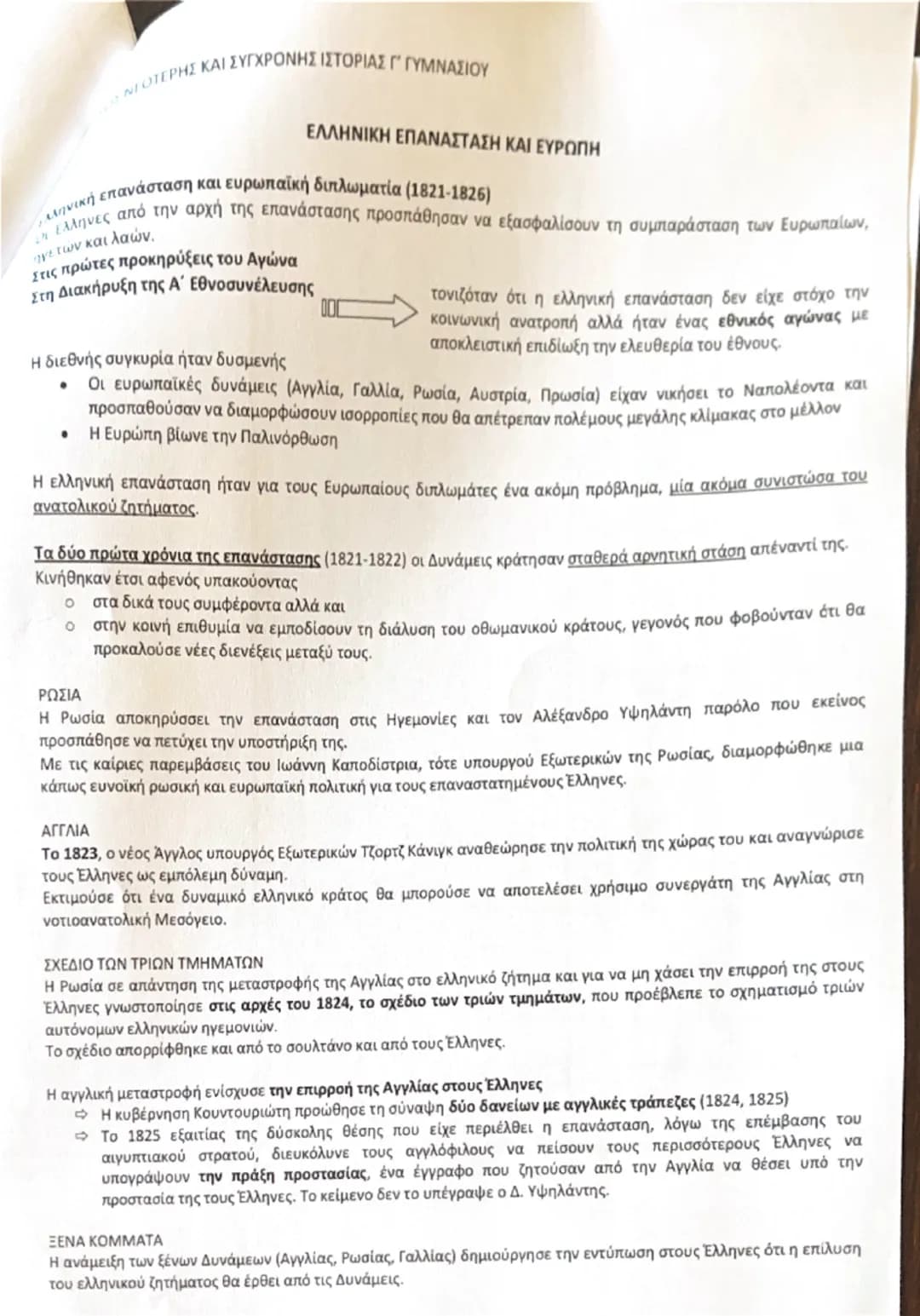 # ΕΝΟΤΗΤΑ 13<sup>η</sup>

## ΚΟΙΝΩΝΙΚΕΣ ΚΑΙ ΠΟΛΙΤΙΚΕΣ ΔΙΑΣΤΑΣΕΙΣ ΤΗΣ ΒΙΟΜΗΧΑΝΙΚΗΣ ΕΠΑΝΑΣΤΑΣΗΣ

### ΟΙ ΑΛΛΑΓΕΣ ΤΗΣ ΒΙΟΜΗΧΑΝΙΚΗΣ ΕΠΑΝΑΣΤΑΣΗΣ:
