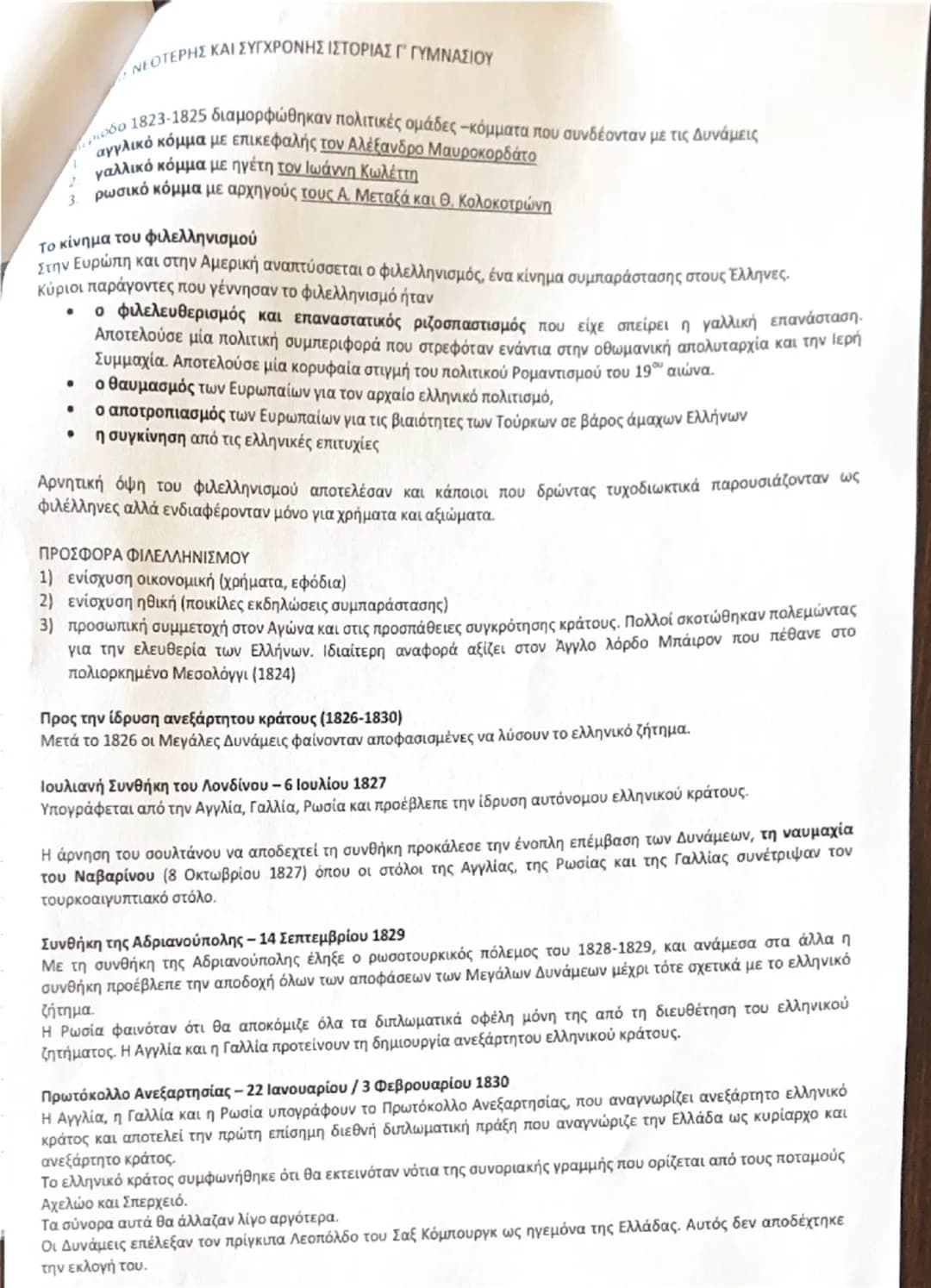 # ΕΝΟΤΗΤΑ 13<sup>η</sup>

## ΚΟΙΝΩΝΙΚΕΣ ΚΑΙ ΠΟΛΙΤΙΚΕΣ ΔΙΑΣΤΑΣΕΙΣ ΤΗΣ ΒΙΟΜΗΧΑΝΙΚΗΣ ΕΠΑΝΑΣΤΑΣΗΣ

### ΟΙ ΑΛΛΑΓΕΣ ΤΗΣ ΒΙΟΜΗΧΑΝΙΚΗΣ ΕΠΑΝΑΣΤΑΣΗΣ:
