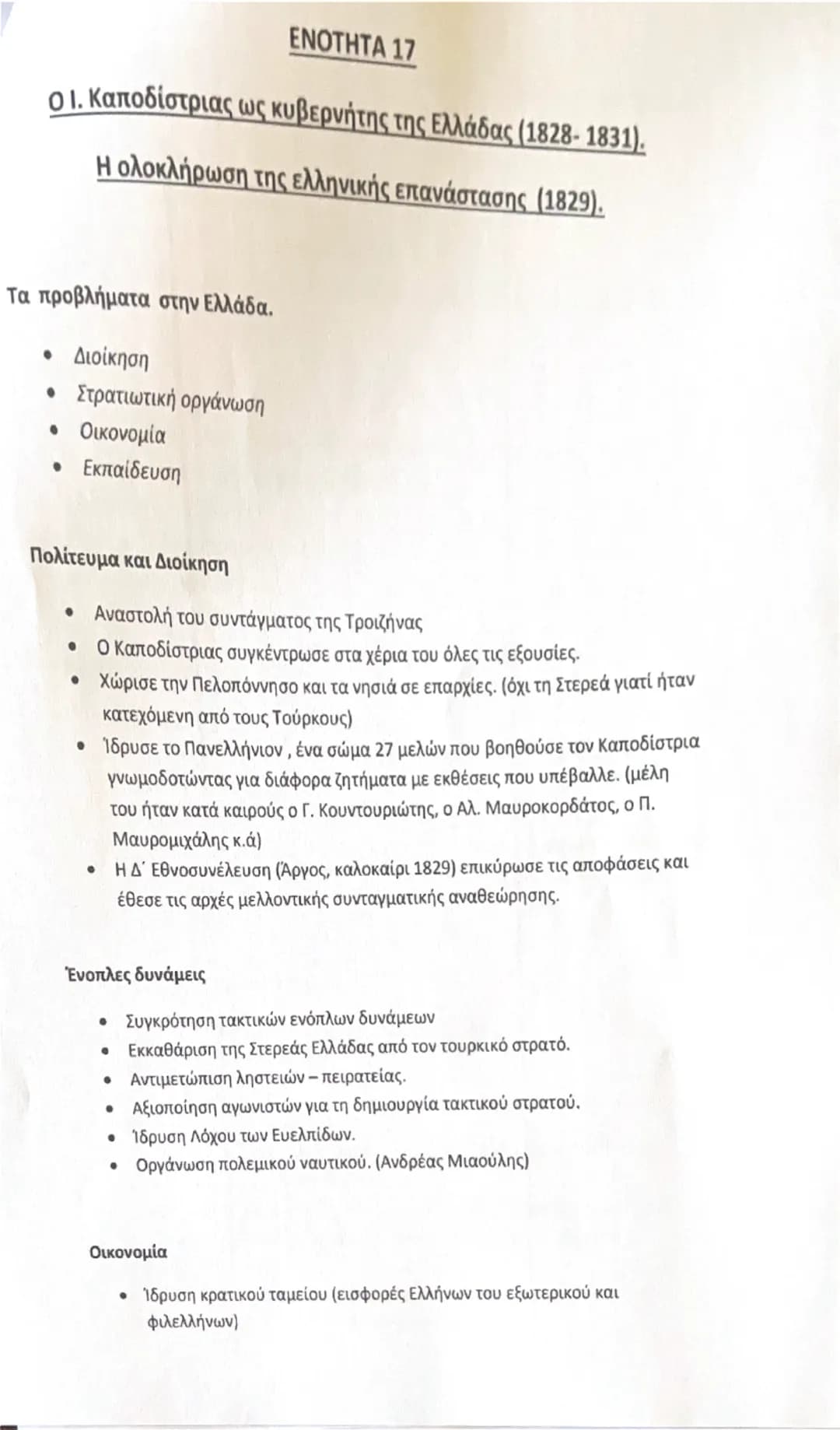 # ΕΝΟΤΗΤΑ 13<sup>η</sup>

## ΚΟΙΝΩΝΙΚΕΣ ΚΑΙ ΠΟΛΙΤΙΚΕΣ ΔΙΑΣΤΑΣΕΙΣ ΤΗΣ ΒΙΟΜΗΧΑΝΙΚΗΣ ΕΠΑΝΑΣΤΑΣΗΣ

### ΟΙ ΑΛΛΑΓΕΣ ΤΗΣ ΒΙΟΜΗΧΑΝΙΚΗΣ ΕΠΑΝΑΣΤΑΣΗΣ:
