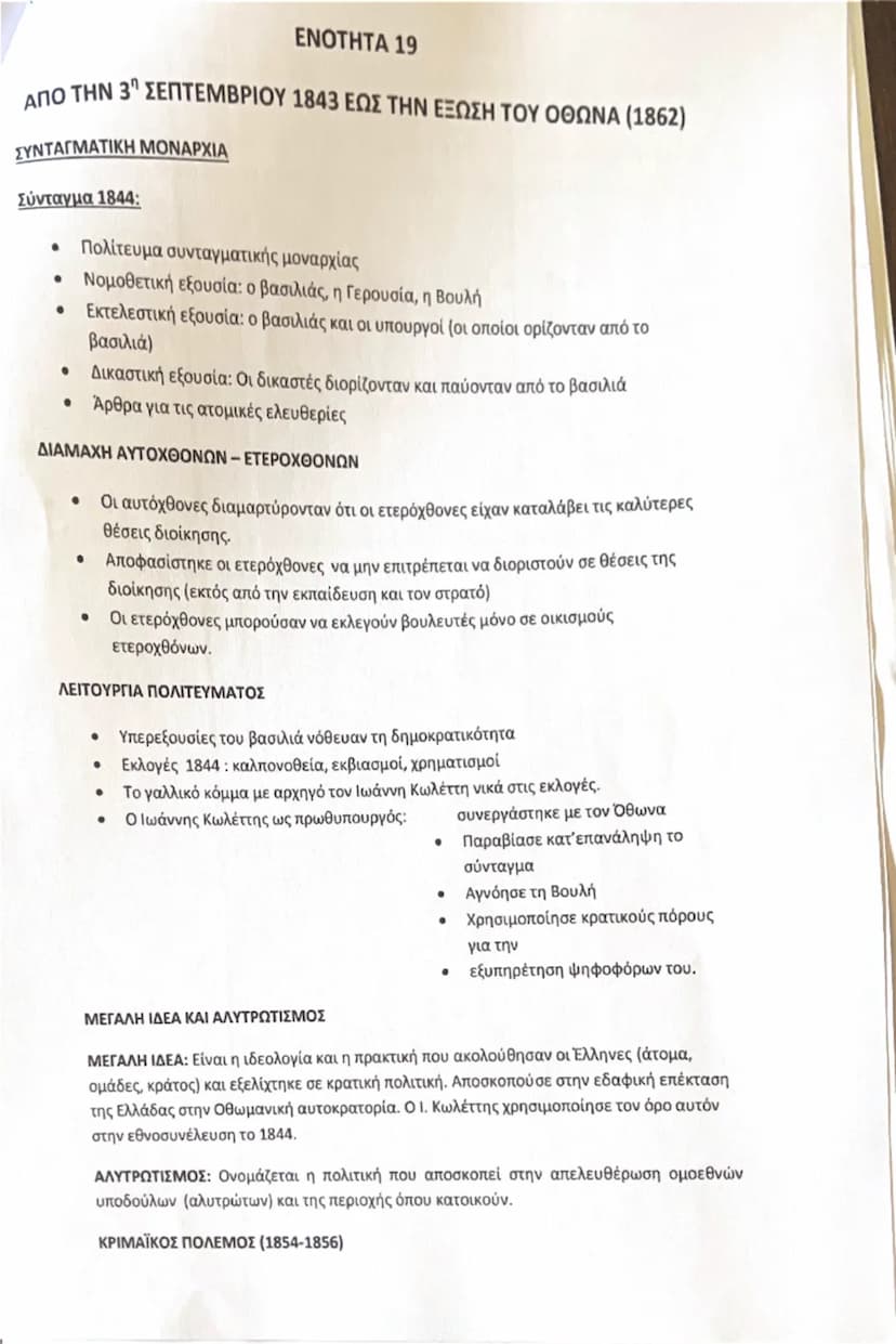 # ΕΝΟΤΗΤΑ 13<sup>η</sup>

## ΚΟΙΝΩΝΙΚΕΣ ΚΑΙ ΠΟΛΙΤΙΚΕΣ ΔΙΑΣΤΑΣΕΙΣ ΤΗΣ ΒΙΟΜΗΧΑΝΙΚΗΣ ΕΠΑΝΑΣΤΑΣΗΣ

### ΟΙ ΑΛΛΑΓΕΣ ΤΗΣ ΒΙΟΜΗΧΑΝΙΚΗΣ ΕΠΑΝΑΣΤΑΣΗΣ:
