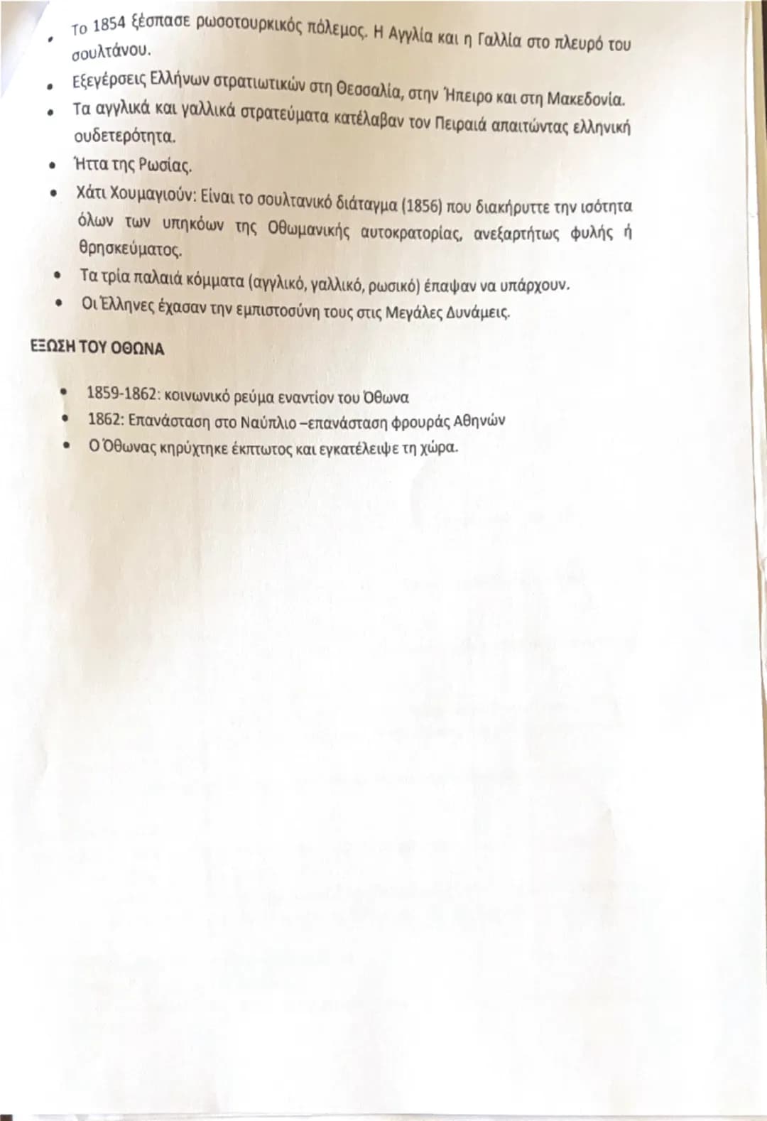 # ΕΝΟΤΗΤΑ 13<sup>η</sup>

## ΚΟΙΝΩΝΙΚΕΣ ΚΑΙ ΠΟΛΙΤΙΚΕΣ ΔΙΑΣΤΑΣΕΙΣ ΤΗΣ ΒΙΟΜΗΧΑΝΙΚΗΣ ΕΠΑΝΑΣΤΑΣΗΣ

### ΟΙ ΑΛΛΑΓΕΣ ΤΗΣ ΒΙΟΜΗΧΑΝΙΚΗΣ ΕΠΑΝΑΣΤΑΣΗΣ:
