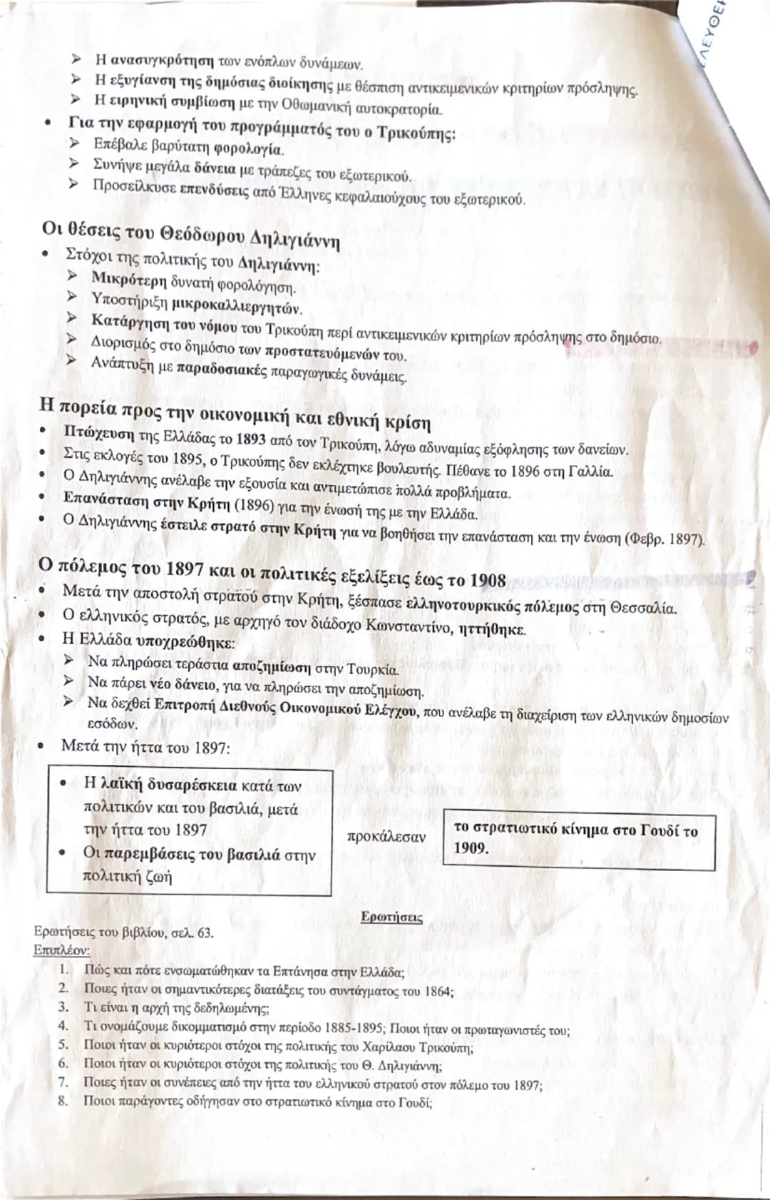 # ΕΝΟΤΗΤΑ 13<sup>η</sup>

## ΚΟΙΝΩΝΙΚΕΣ ΚΑΙ ΠΟΛΙΤΙΚΕΣ ΔΙΑΣΤΑΣΕΙΣ ΤΗΣ ΒΙΟΜΗΧΑΝΙΚΗΣ ΕΠΑΝΑΣΤΑΣΗΣ

### ΟΙ ΑΛΛΑΓΕΣ ΤΗΣ ΒΙΟΜΗΧΑΝΙΚΗΣ ΕΠΑΝΑΣΤΑΣΗΣ:
