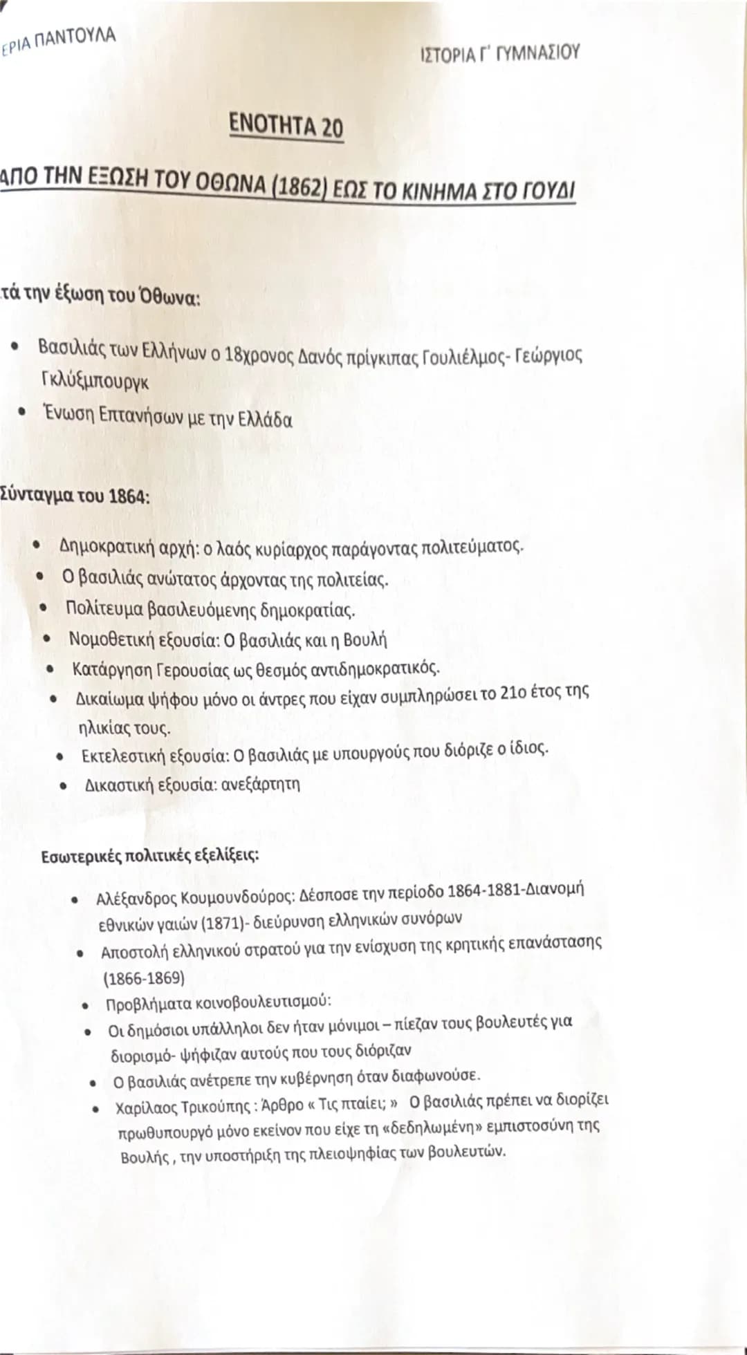 # ΕΝΟΤΗΤΑ 13<sup>η</sup>

## ΚΟΙΝΩΝΙΚΕΣ ΚΑΙ ΠΟΛΙΤΙΚΕΣ ΔΙΑΣΤΑΣΕΙΣ ΤΗΣ ΒΙΟΜΗΧΑΝΙΚΗΣ ΕΠΑΝΑΣΤΑΣΗΣ

### ΟΙ ΑΛΛΑΓΕΣ ΤΗΣ ΒΙΟΜΗΧΑΝΙΚΗΣ ΕΠΑΝΑΣΤΑΣΗΣ:
