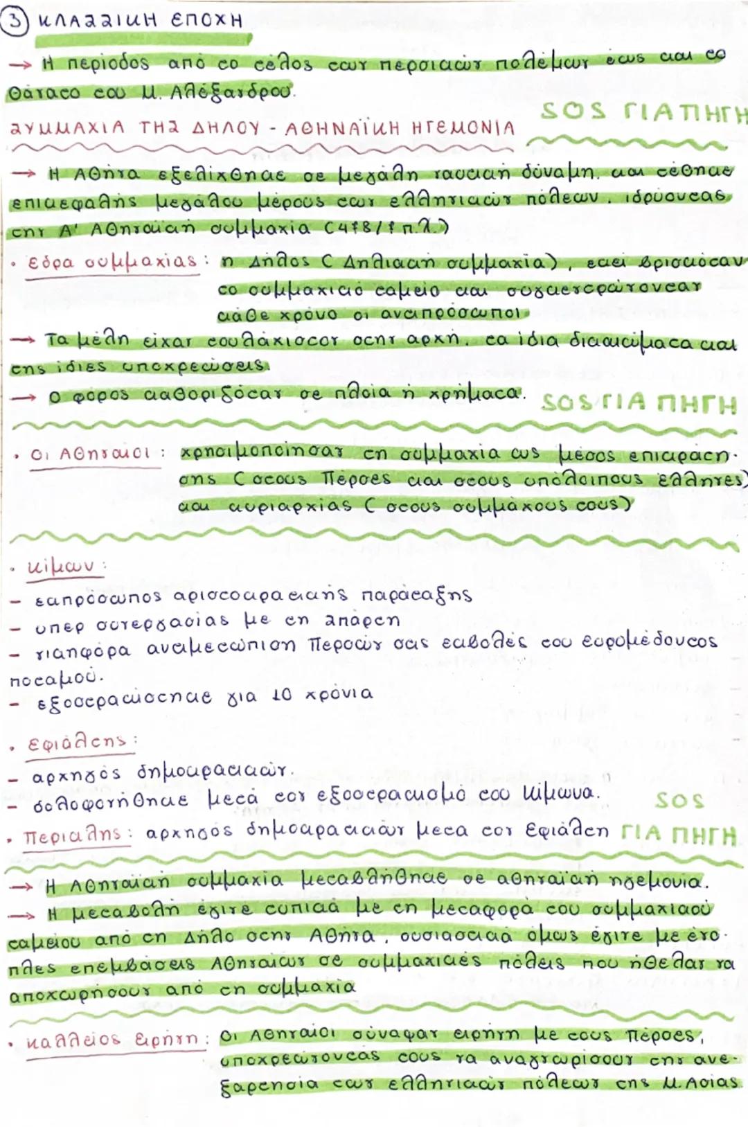 3) KAAZZΙΚΗ ΕΠΟΧΗ
- Η περίοδος από το τέλος των περσικών πολέμων έως και το
Θάνατο του Μ. Αλέξανδρου.
ΣΥΜΜΑΧΙΑ ΤΗΣ ΔΗΛΟΥ - ΑΘΗΝΑΪΚΗ ΗΓΕΜΟΝΙΑ