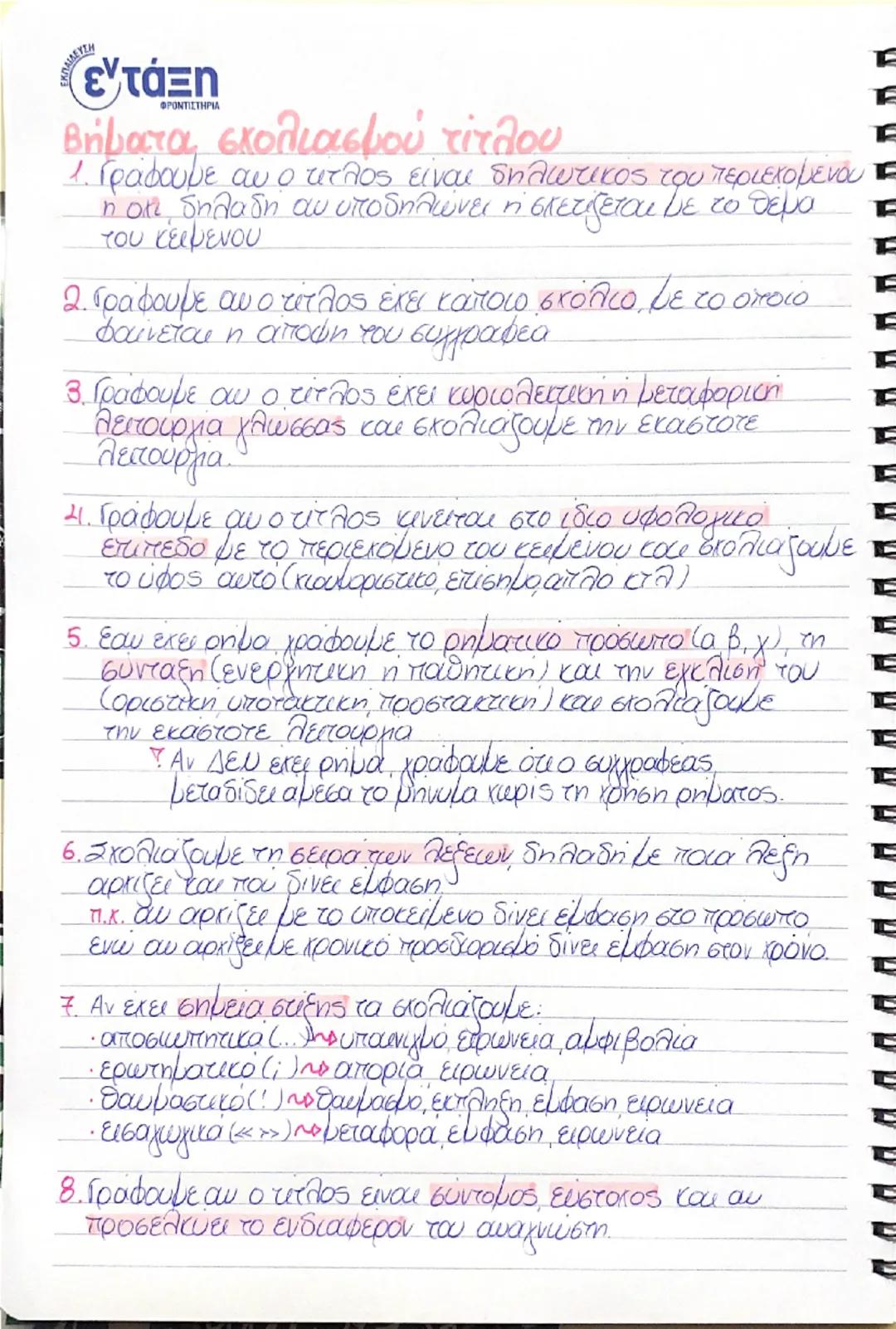 ## βήματα σχολιασμού τίτλου

1. Γράφουμε αν ο τίτλος είναι δηλωτικός του περιεχομένου
ή όχι, δηλαδή αν υποδηλώνει ή σχετίζεται με το θέμα
tο