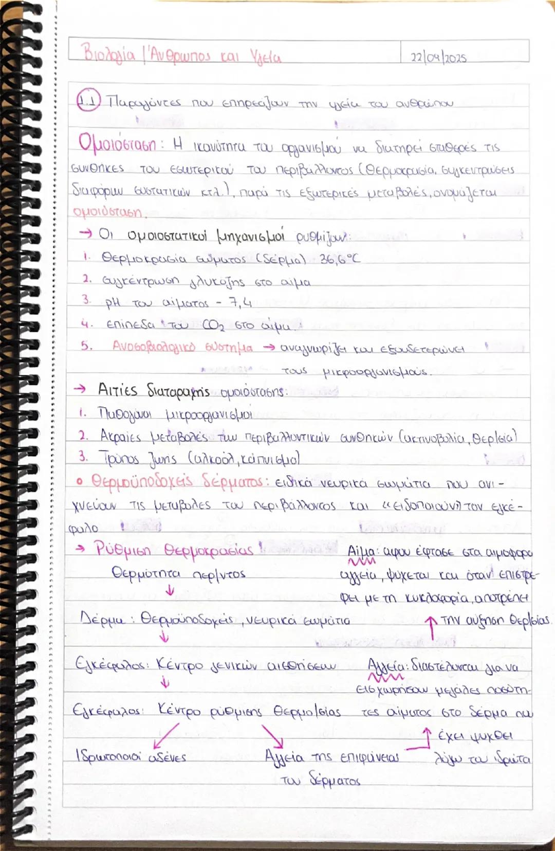 Βιολογία Άνθρωπος και Υγεία

22/04/2025

(1) Παραγόντες που επηρεάζουν την υγεία του ανθρώπου

Ομοιόσταση: Η ικανότητα του οργανισμού να δια
