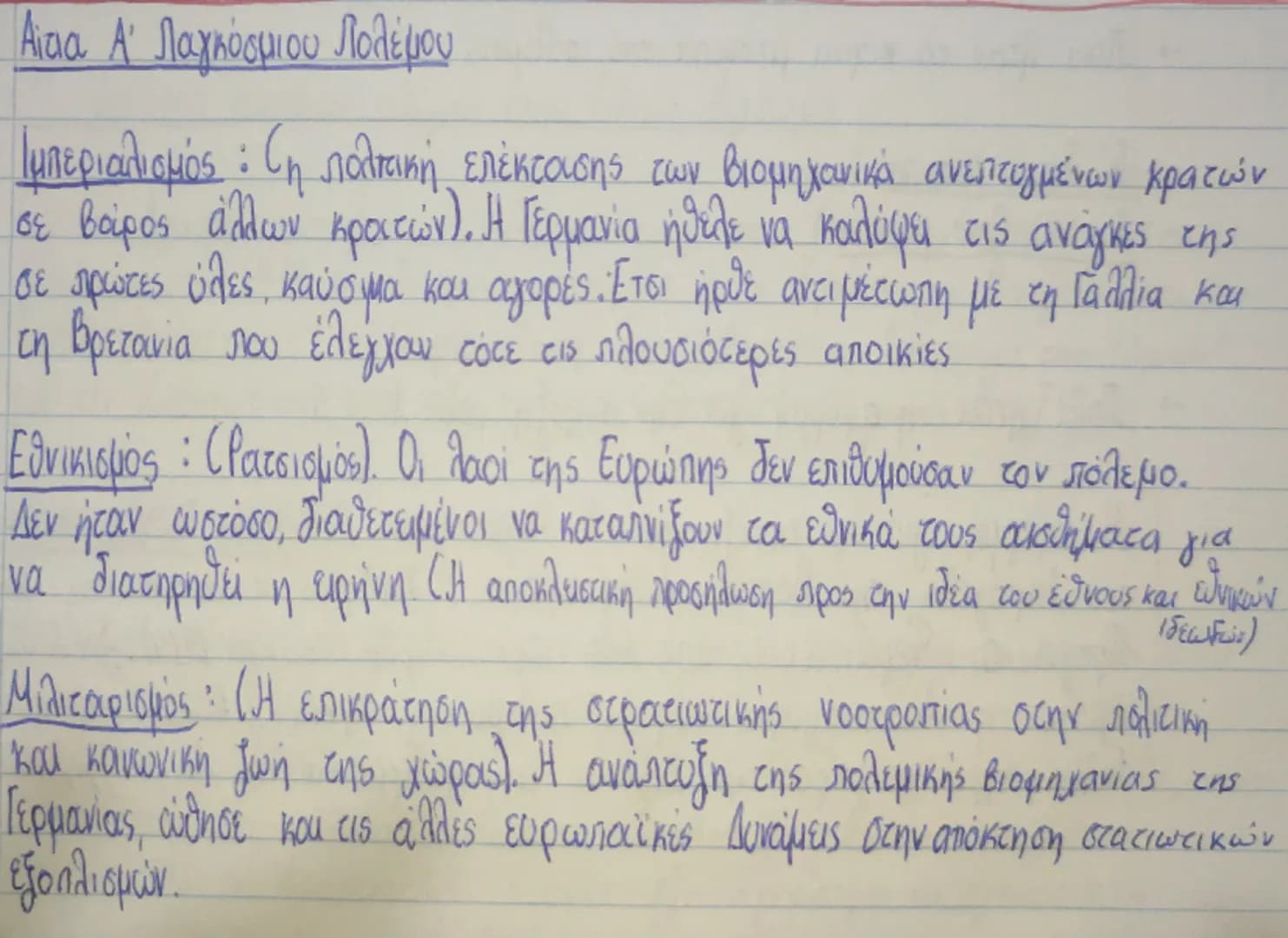 # Αίτια Α' Παγκόσμιου Πολέμου

Ιμπεριαλισμός : Τη πολιτική επέκτασης των βιομηχανικά ανεπτυγμένων κρατών
σε βάρος άλλων κρατών). Η Γερμανία 