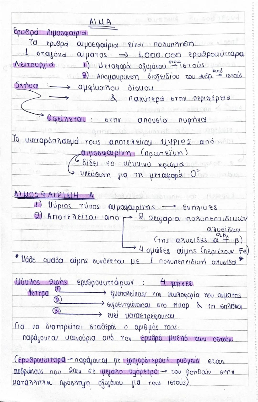 # ΑΙΜΟA

Ερυθρά Αιμοσφαίρια
Τα ερυθρά αιμοσφαίρια είναι πολυπληθή.
1 ερυθρό αιμοσφαίριο => 1.000.000 ερυθροκύτταρα
Λειτουργία:
1) Μεταφορά ο