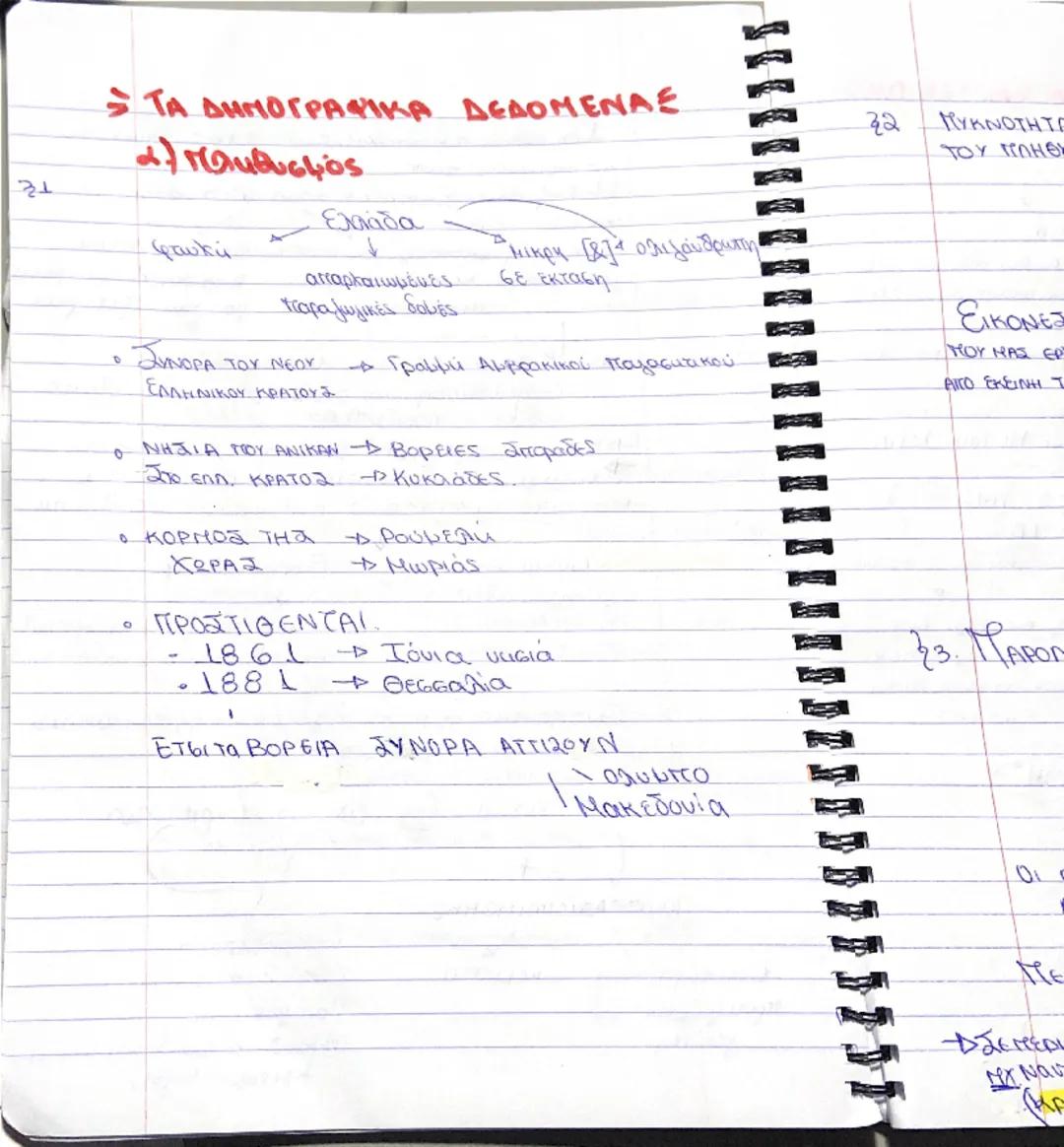 21

ΣΤΑ ΔΗΜΟΓΡΑΦΙΚΑ ΔΕΔΟΜΕΝΑΣ
α) πληθυσμός

φτωκή

Ελλάδα
↓
απαρχαιωμένες
παραγωγικές δομές

" μικρη [α]ά ολιγανθρωπη
σε έκταση

• ΣΥΝΟΡΑ ΤΟ