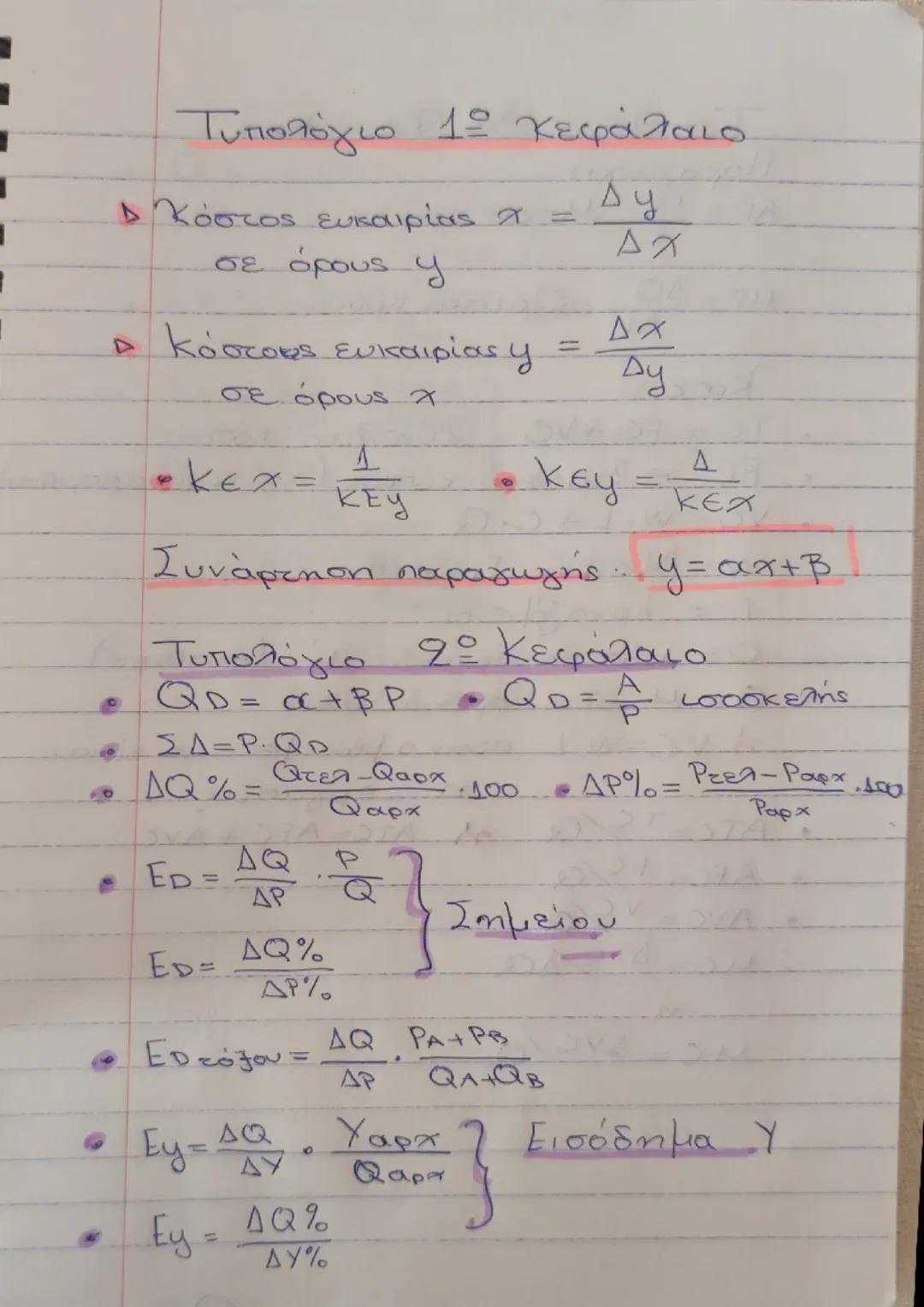 Οι βασικοί τύποι στα Κεφάλαια 1 και 2 ΑΟΘ