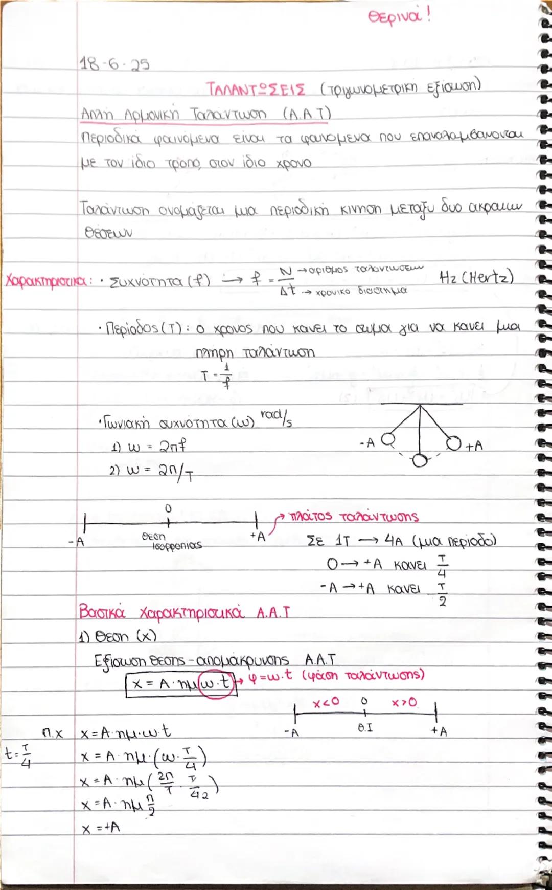 18-6-25
Θερινά!

ΤΑΛΑΝΤΩΣΕΙΣ (τριγωνομετρική εξίσωση)
Απλή Αρμονική Ταλαντωση (Α.Α.Τ)
περιοδικά φαινόμενα είναι τα φαινομενα που επαναλαμβάν