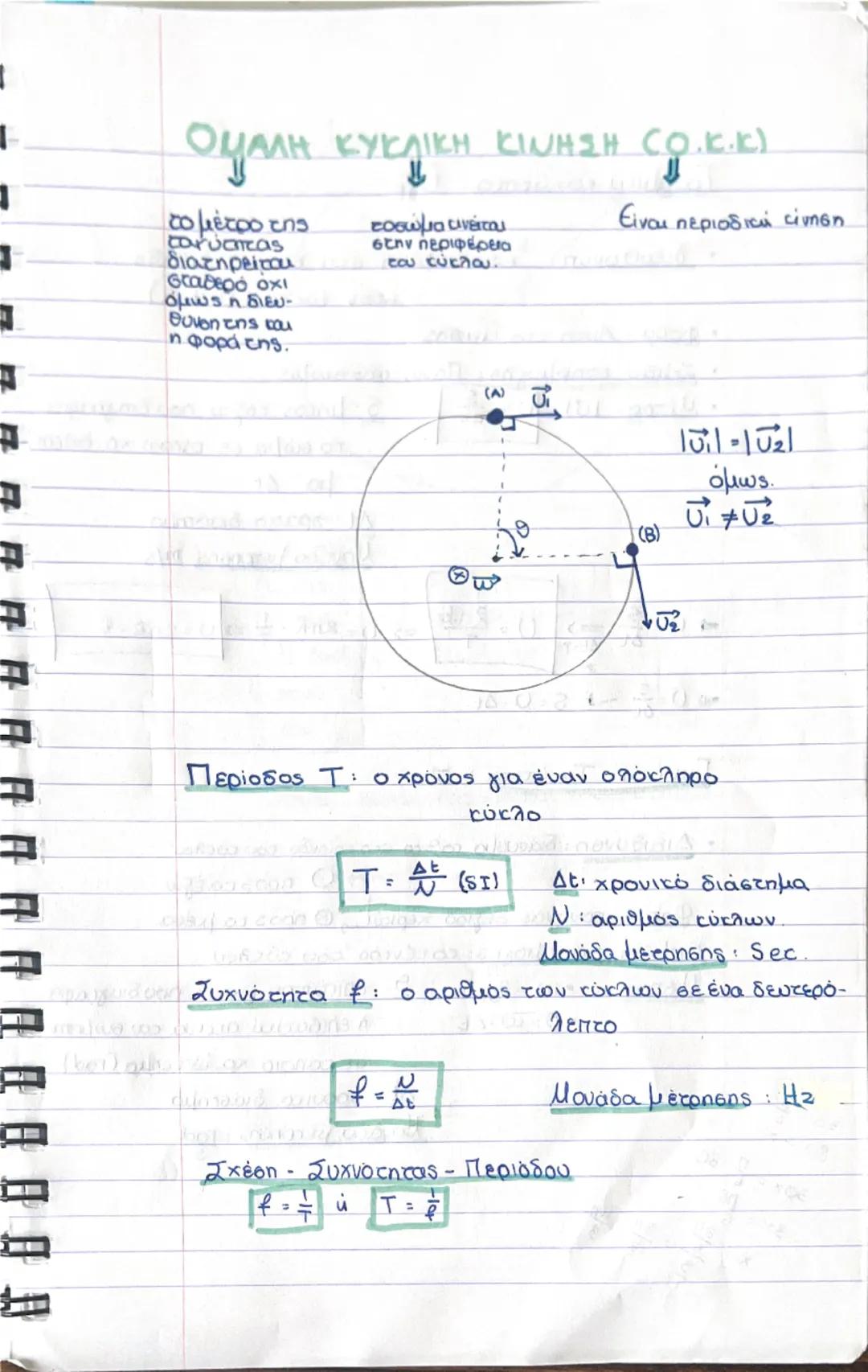 Ομαλή κυκλική κίνηση 