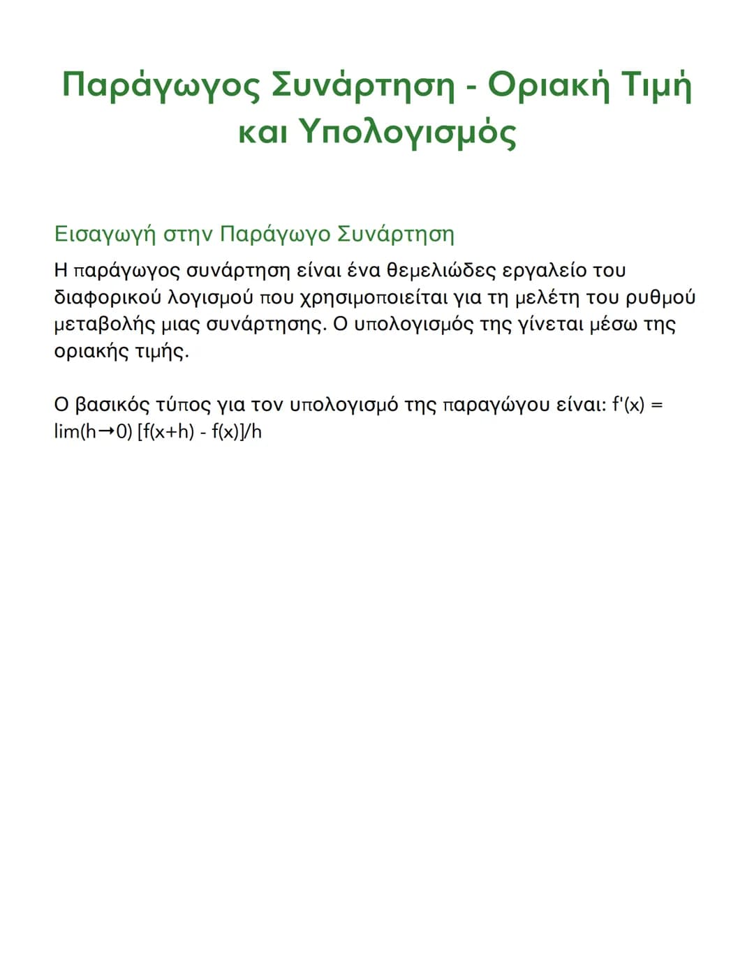 # Παράγωγος Συνάρτηση - Οριακή Τιμή
και Υπολογισμός

## Εισαγωγή στην Παράγωγο Συνάρτηση

Η παράγωγος συνάρτηση είναι ένα θεμελιώδες εργαλεί