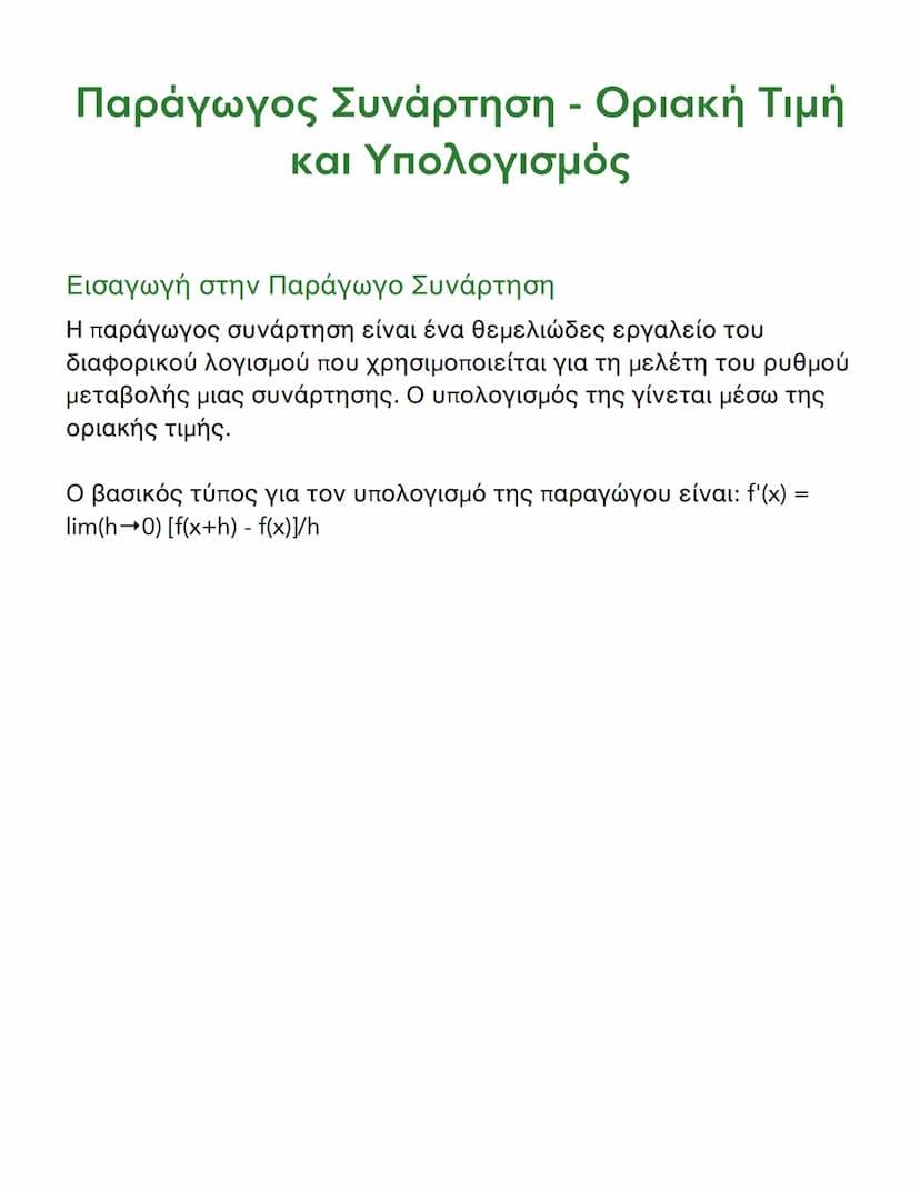 # Παράγωγος Συνάρτηση - Οριακή Τιμή
και Υπολογισμός

## Εισαγωγή στην Παράγωγο Συνάρτηση

Η παράγωγος συνάρτηση είναι ένα θεμελιώδες εργαλεί