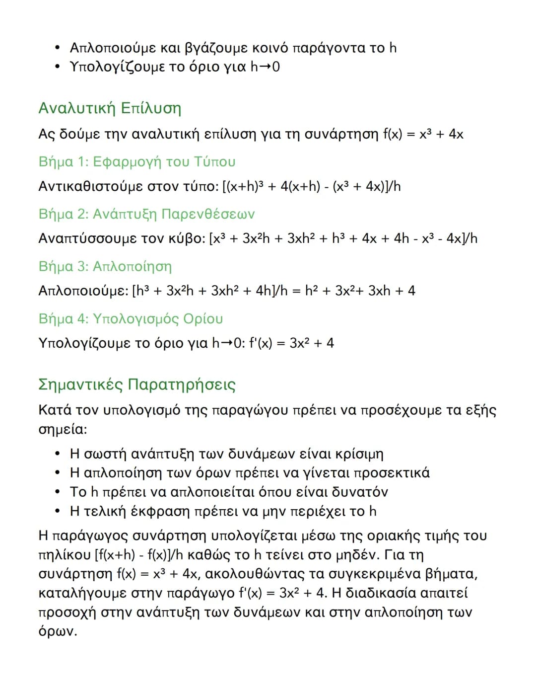 # Παράγωγος Συνάρτηση - Οριακή Τιμή
και Υπολογισμός

## Εισαγωγή στην Παράγωγο Συνάρτηση

Η παράγωγος συνάρτηση είναι ένα θεμελιώδες εργαλεί