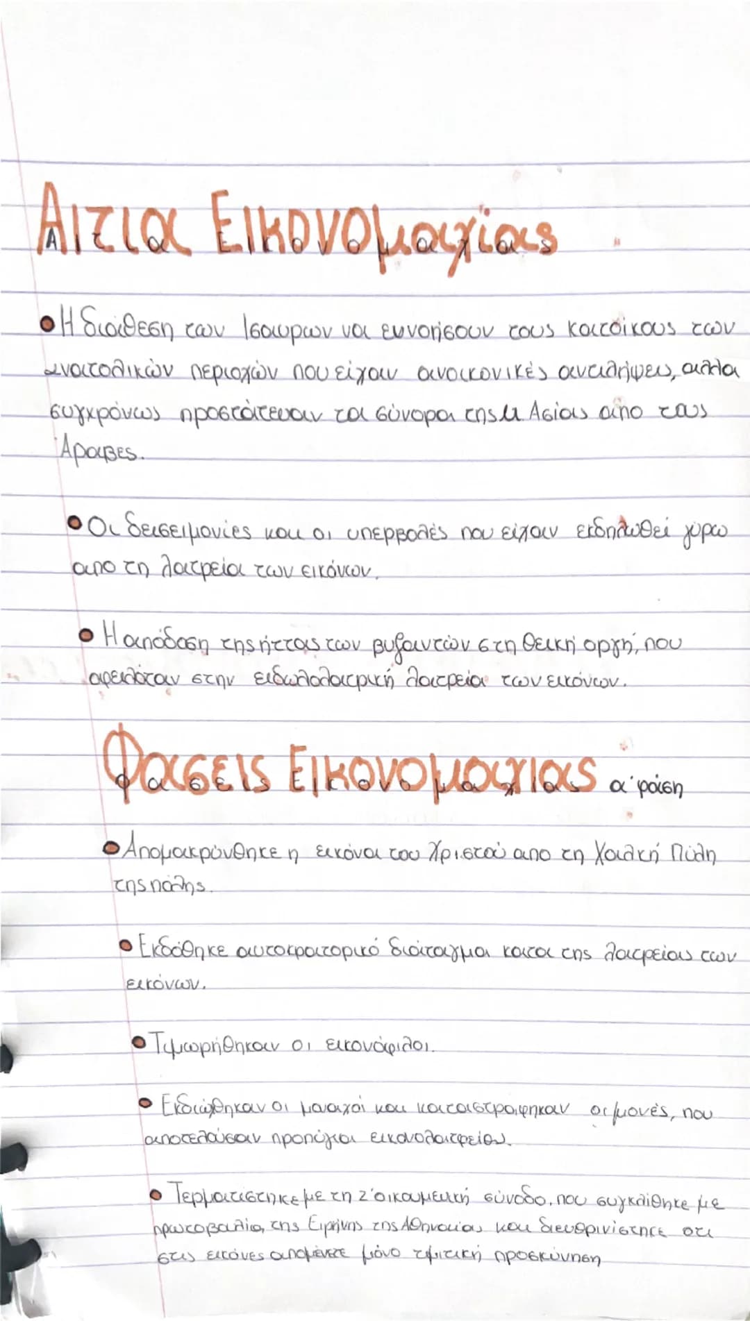 # Αιτια Εικονομαχίας

- Η διάθεση των Ισααυρων να ευνοήσουν τους κατοίκους των
ανατολικών περιοχών που είχαν οικονομικές ανάγκες, αλλά
συγχρ