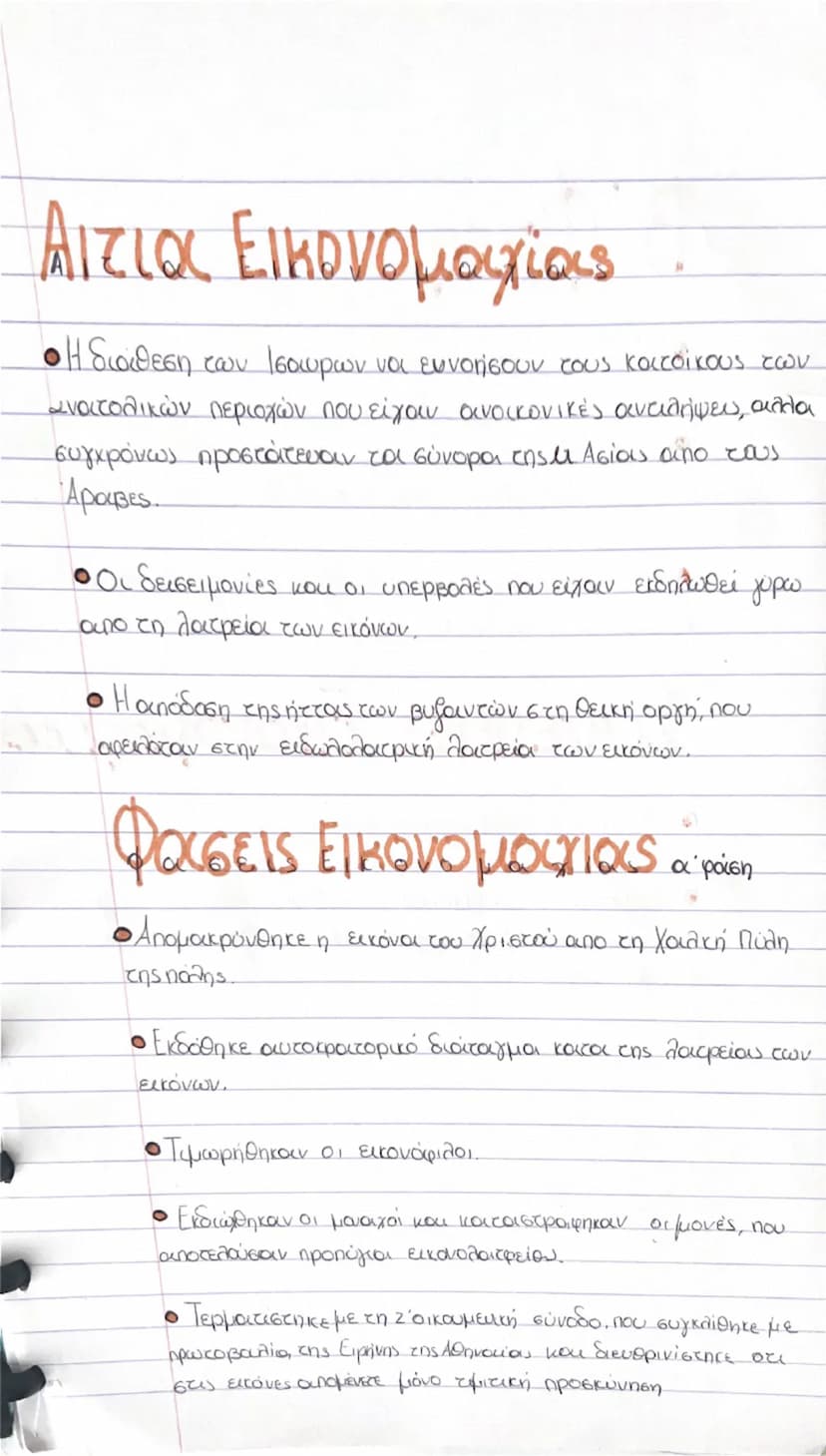 # Αιτια Εικονομαχίας

- Η διάθεση των Ισααυρων να ευνοήσουν τους κατοίκους των
ανατολικών περιοχών που είχαν οικονομικές ανάγκες, αλλά
συγχρ