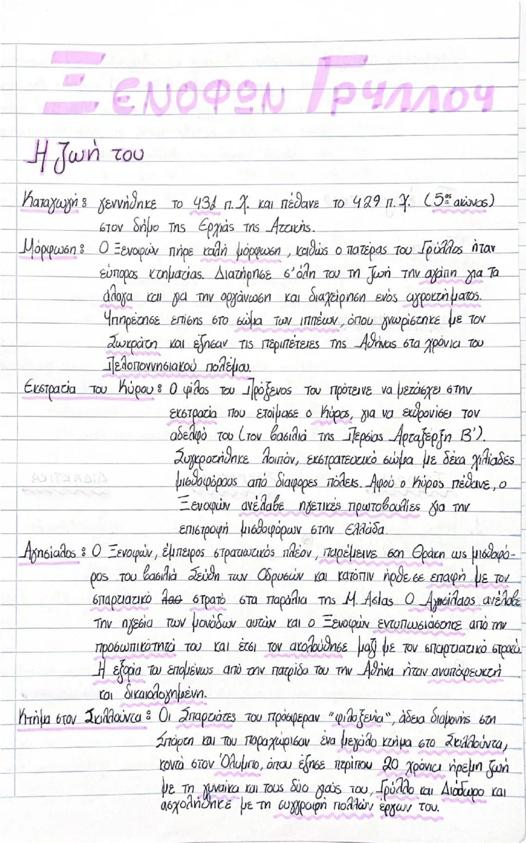 ΞΕΝΟΦΩΝ ΓΡΥΛΛΟ
Η ζωή του
Καταγωγή: γεννήθηκε το 430 π.Χ. και πέθανε το 429 π.Χ. (5ος αιώνας)
στον δήμο της Ερχιάς της Αττικής.
Μόρφωση: Ο Ξε