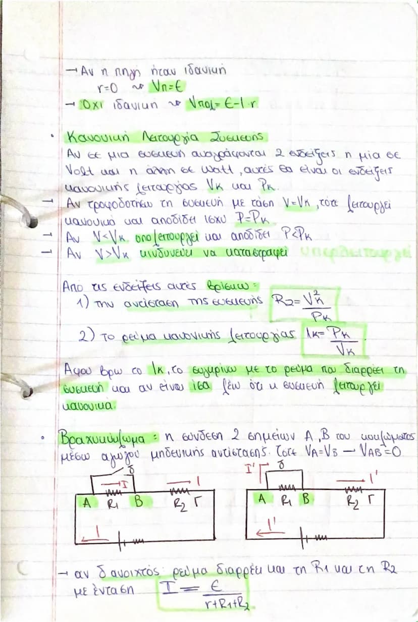 # Τάση η Διαφορά Δυναμικού

$V = E \div \text{ενέργεια}$  $(1/s)$
$q \div \text{φορτίο}$
$\frac{+}{I \div V}$

# Νόμος του Ohm (Ω): Η ένταση