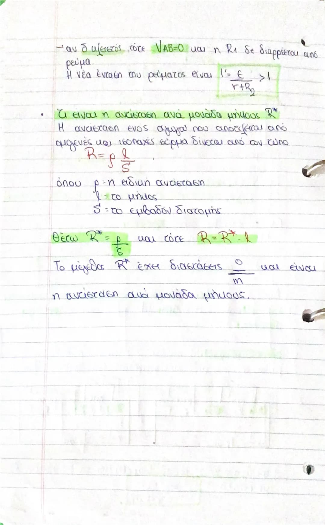 # Τάση η Διαφορά Δυναμικού

$V = E \div \text{ενέργεια}$  $(1/s)$
$q \div \text{φορτίο}$
$\frac{+}{I \div V}$

# Νόμος του Ohm (Ω): Η ένταση