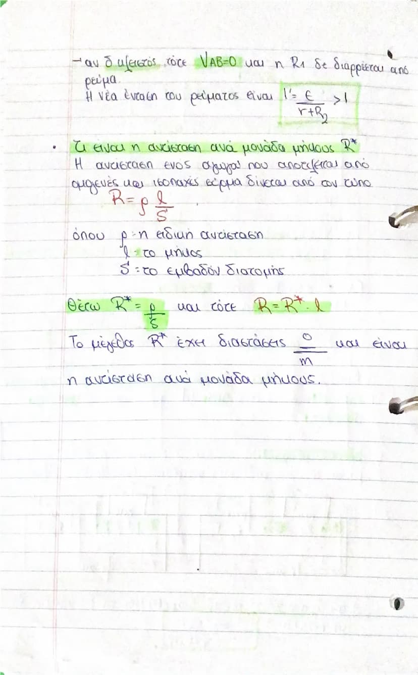 # Τάση η Διαφορά Δυναμικού

$V = E \div \text{ενέργεια}$  $(1/s)$
$q \div \text{φορτίο}$
$\frac{+}{I \div V}$

# Νόμος του Ohm (Ω): Η ένταση