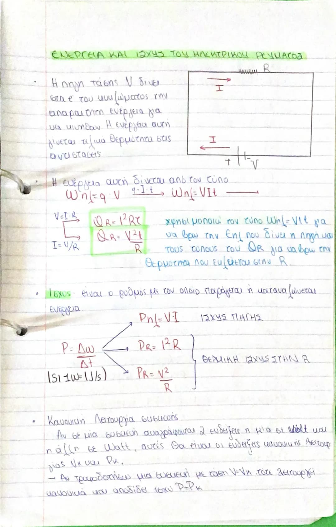 # Τάση η Διαφορά Δυναμικού

$V = E \div \text{ενέργεια}$  $(1/s)$
$q \div \text{φορτίο}$
$\frac{+}{I \div V}$

# Νόμος του Ohm (Ω): Η ένταση