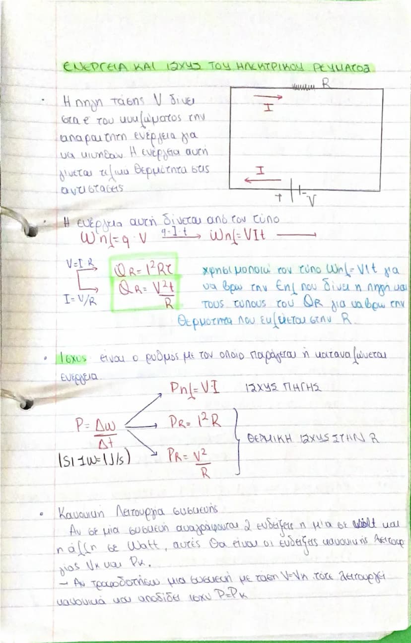 # Τάση η Διαφορά Δυναμικού

$V = E \div \text{ενέργεια}$  $(1/s)$
$q \div \text{φορτίο}$
$\frac{+}{I \div V}$

# Νόμος του Ohm (Ω): Η ένταση