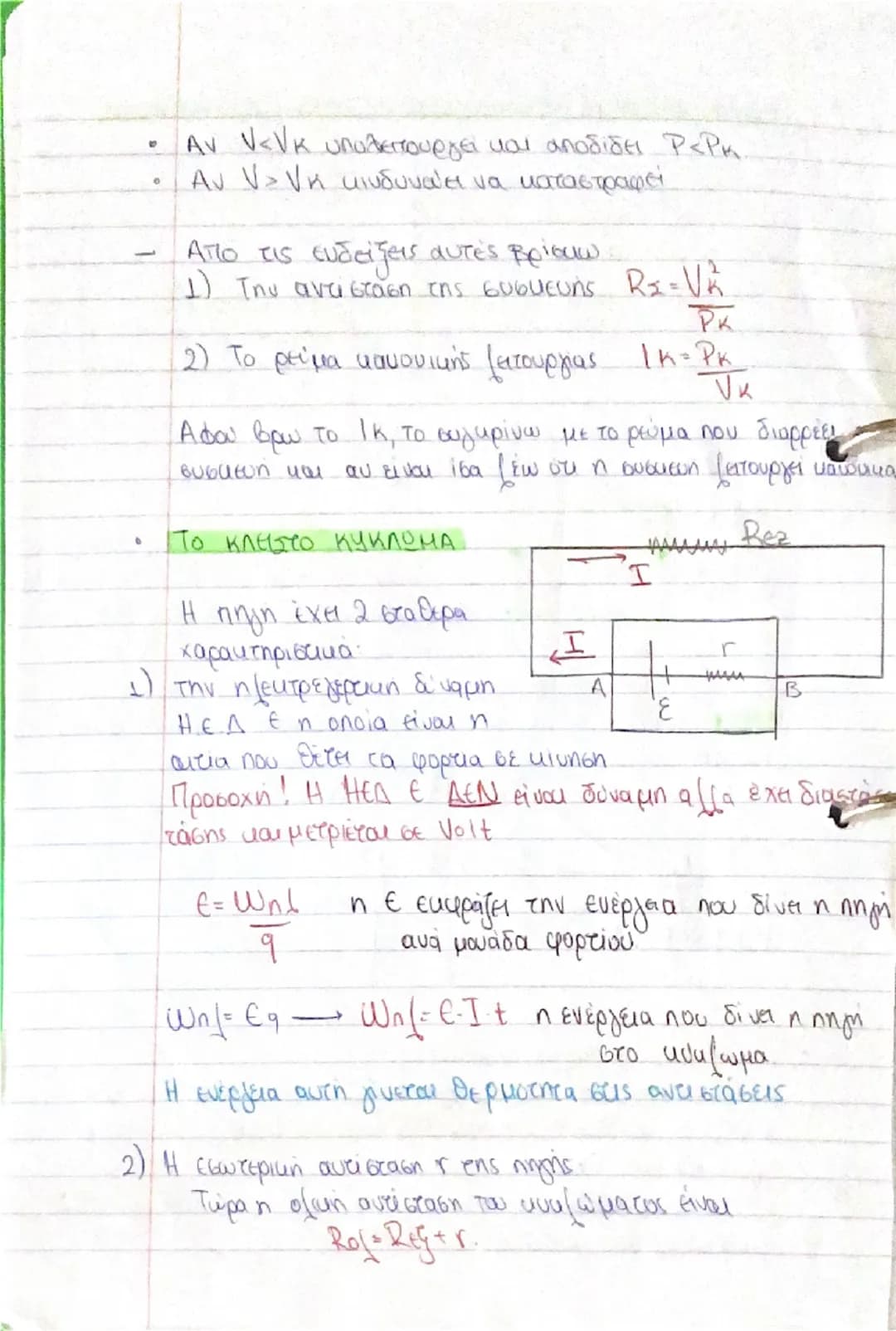 # Τάση η Διαφορά Δυναμικού

$V = E \div \text{ενέργεια}$  $(1/s)$
$q \div \text{φορτίο}$
$\frac{+}{I \div V}$

# Νόμος του Ohm (Ω): Η ένταση