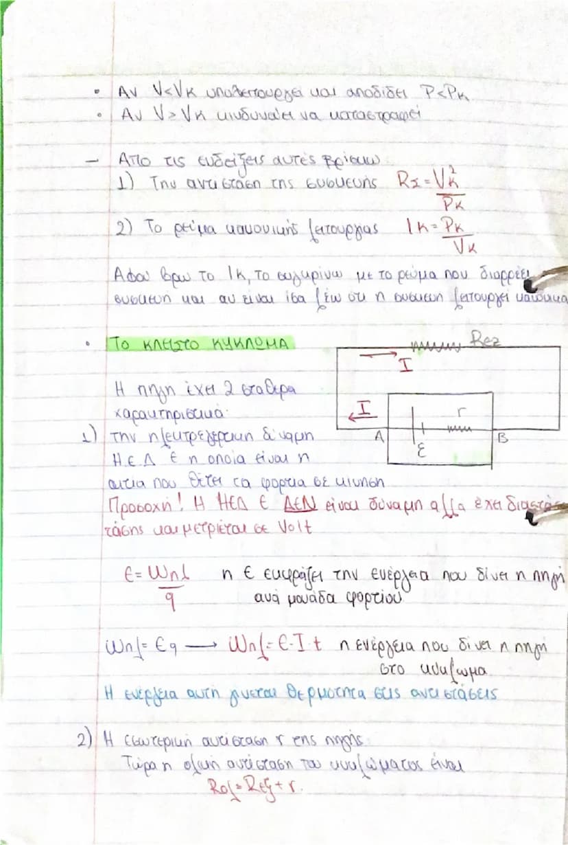 # Τάση η Διαφορά Δυναμικού

$V = E \div \text{ενέργεια}$  $(1/s)$
$q \div \text{φορτίο}$
$\frac{+}{I \div V}$

# Νόμος του Ohm (Ω): Η ένταση