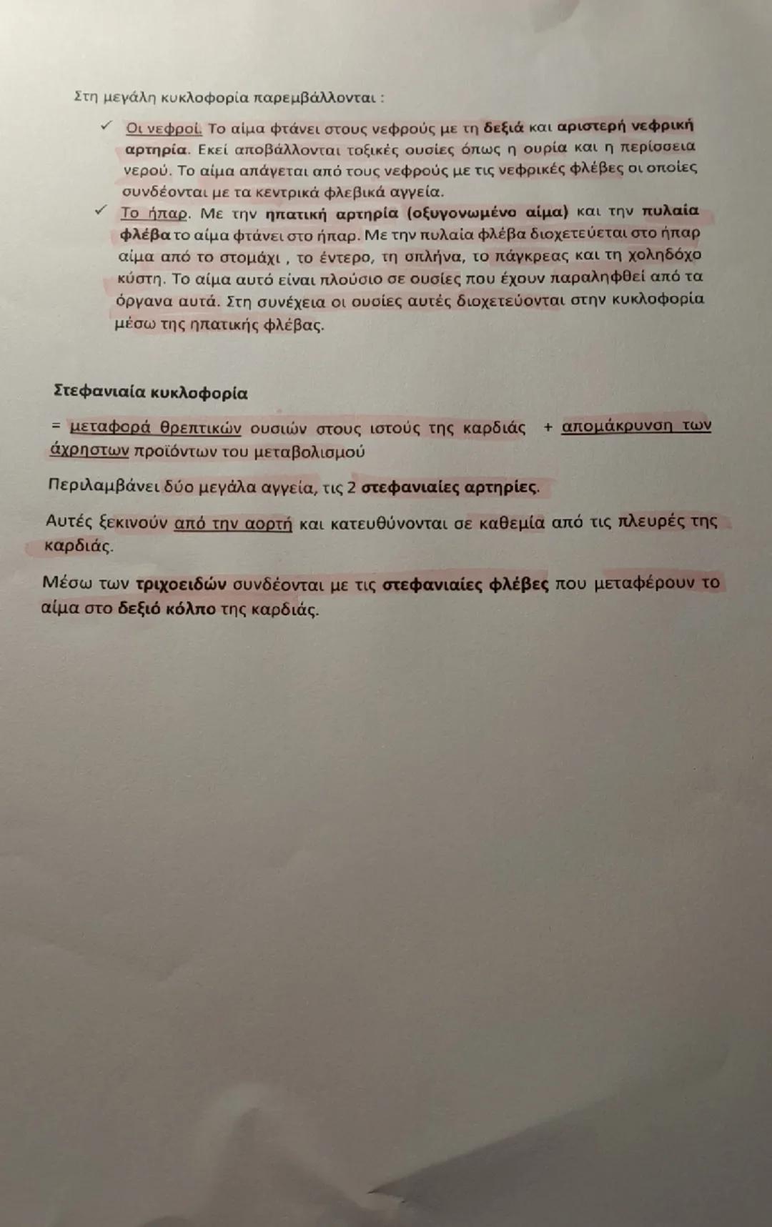 # Η ΚΥΚΛΟΦΟΡΙΑ ΤΟΥ ΑΙΜΑΤΟΣ

| Βασικές πορείες κυκλοφορικού συστήματος |
| ----------- | ----------- | ----------- |
| Μεγάλη ή συστηματική κ