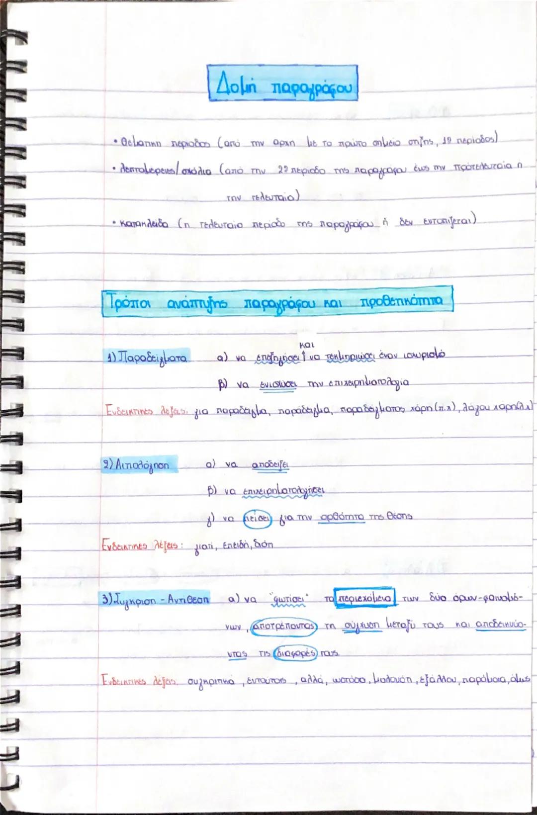 Δομή και τρόποι ανάπτυξης παραγράφου/προθετικοτητα 