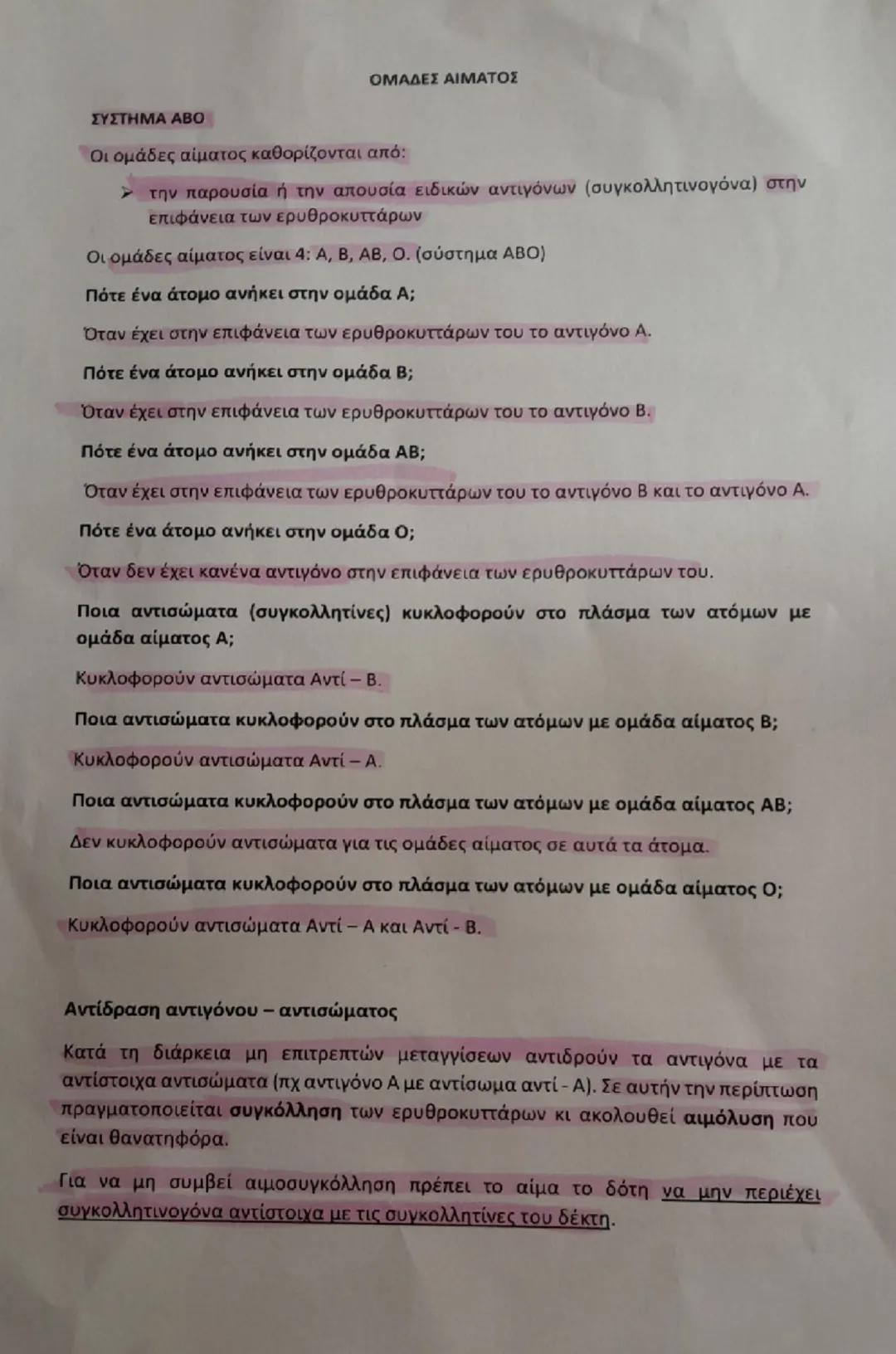 # ΟΜΑΔΕΣ ΑΙΜΑΤΟΣ

ΣΥΣΤΗΜΑ ABO

Οι ομάδες αίματος καθορίζονται από:

*   την παρουσία ή την απουσία ειδικών αντιγόνων (συγκολλητινογόνα) στην
