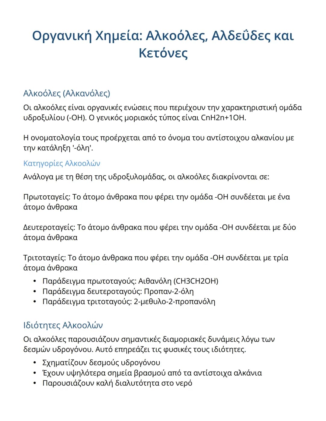 # Οργανική Χημεία: Αλκοόλες, Αλδεΰδες και
Κετόνες

## Αλκοόλες (Αλκανόλες)

Οι αλκοόλες είναι οργανικές ενώσεις που περιέχουν την χαρακτηρισ