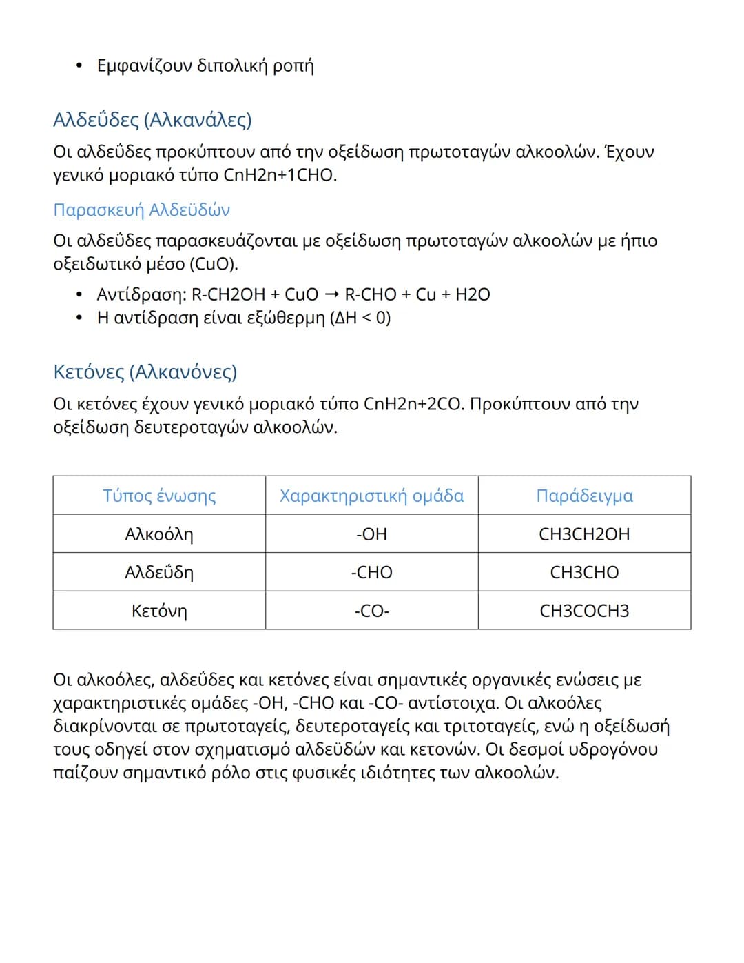 # Οργανική Χημεία: Αλκοόλες, Αλδεΰδες και
Κετόνες

## Αλκοόλες (Αλκανόλες)

Οι αλκοόλες είναι οργανικές ενώσεις που περιέχουν την χαρακτηρισ