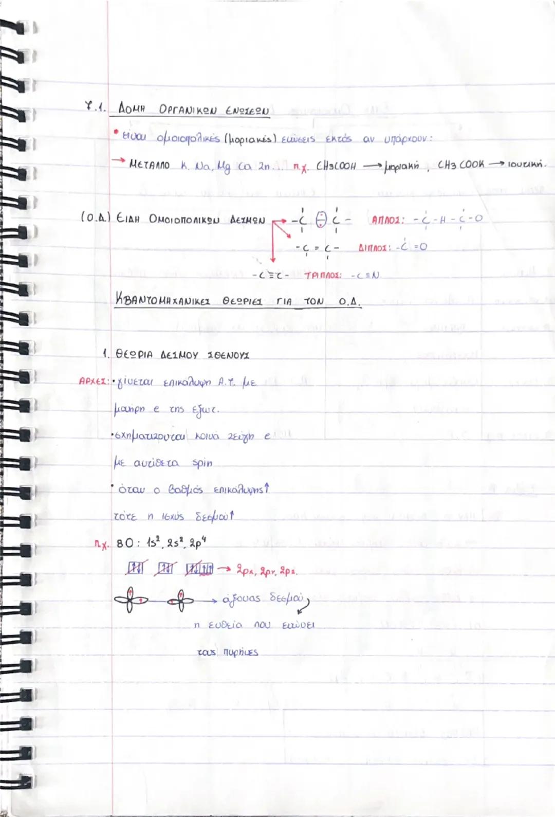 4.1. ΔΟΜΗ ΟΡΓΑΝΙΚΩΝ ΕΝΩΣΕΩΝ
• είναι ομοιοπολικές (μοριακές) ενώσεις εκτός αν υπάρχουν:
- ΜΕΤΑΛΛΟ Κ. Na, Mg, Ca, Zn... π.χ. CH3COOH → μοριακή