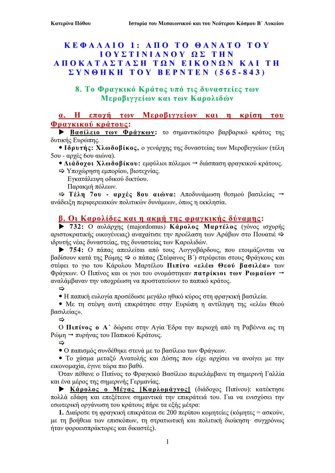 --- OCR Start ---
Κατερίνα Πόθου
Ιστορία του Μεσαιωνικού και του Νεότερου Κόσμου Β΄ Λυκείου
ΚΕΦΑΛΑΙΟ 1: ΑΠΟ ΤΟ ΘΑΝΑΤΟ ΤΟΥ
ΙΟΥΣΤΙΝΙΑΝΟΥ ΩΣ ΤΗ