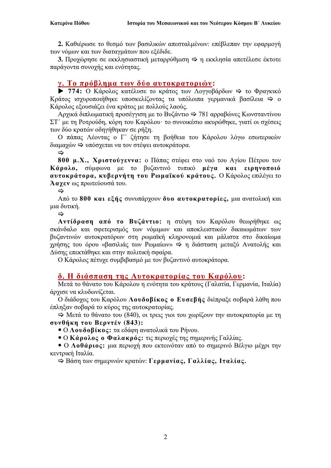 --- OCR Start ---
Κατερίνα Πόθου
Ιστορία του Μεσαιωνικού και του Νεότερου Κόσμου Β΄ Λυκείου
ΚΕΦΑΛΑΙΟ 1: ΑΠΟ ΤΟ ΘΑΝΑΤΟ ΤΟΥ
ΙΟΥΣΤΙΝΙΑΝΟΥ ΩΣ ΤΗ