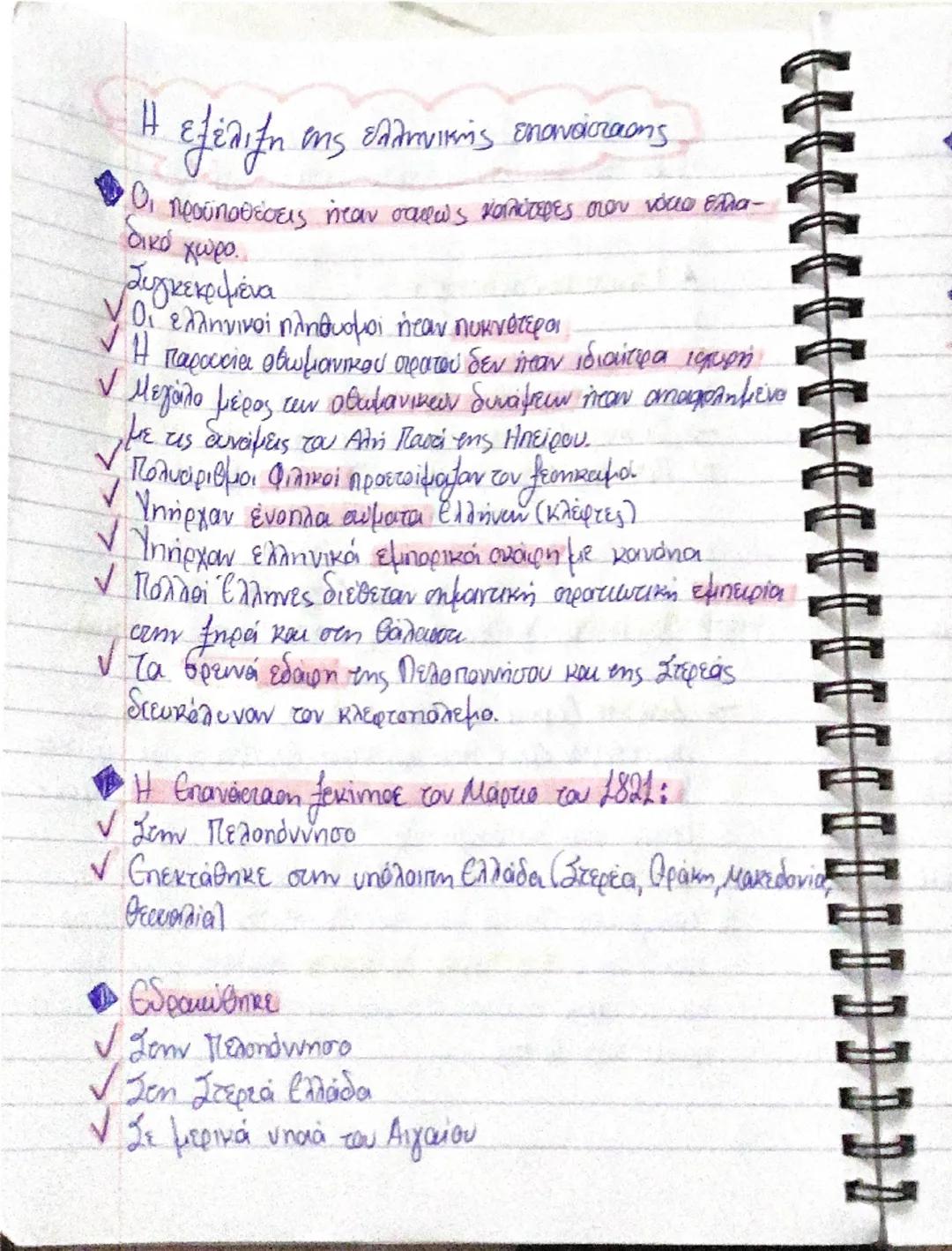 # Η εξέλιξη
της ελληνικής επανάστασης.

*   Οι προϋποθέσεις ήταν σαφώς καλύτερες στον νότια Ελλα-
δικό χώρο.


Συγκεκριμένα

*   Οι ελληνικο