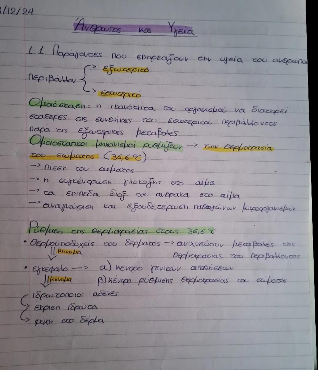 /12/24

Άνθρωπος και Υγεία

1.1. Παράγοντες που επηρεάζουν την υγεία του ανθρώπου
περιβάλλον Σ εξωτερικό
» εσωτερικό

Ομαόσταση: η ικανότητα