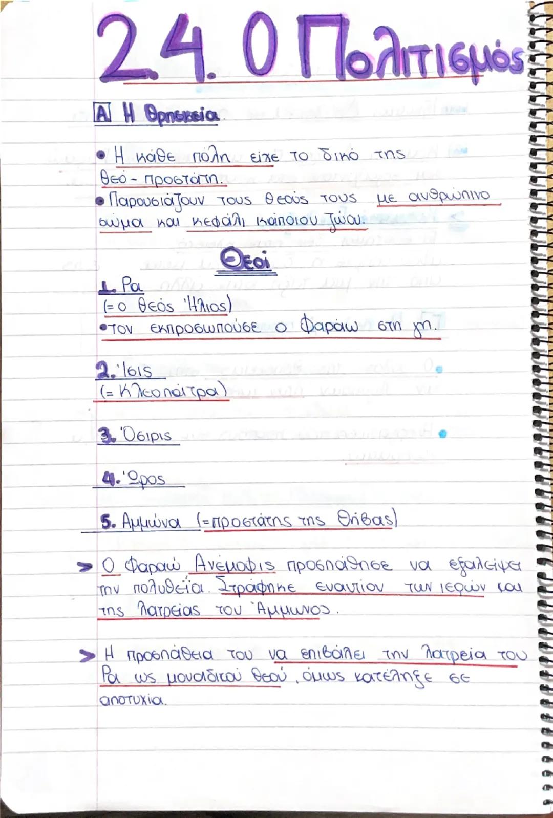 --- OCR Start ---
2.4.0 Πολιτισμός
Α. Η θρησκεία.
• Η κάθε πόλη είχε το δικό της
Θεό - προστάτη.
• Παρουσιάζουν τους θεούς τους
σώμα και κεφ