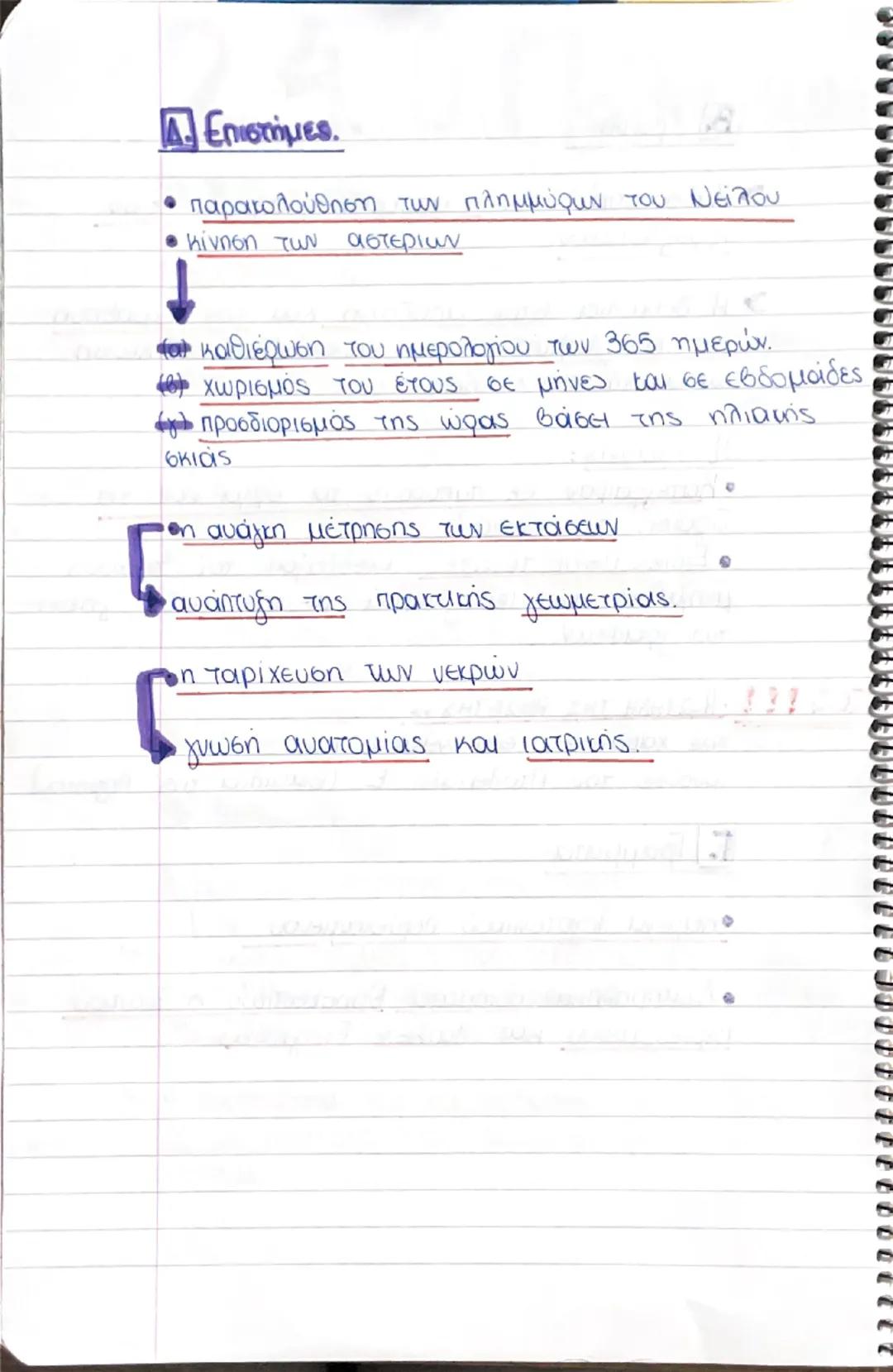 --- OCR Start ---
2.4.0 Πολιτισμός
Α. Η θρησκεία.
• Η κάθε πόλη είχε το δικό της
Θεό - προστάτη.
• Παρουσιάζουν τους θεούς τους
σώμα και κεφ