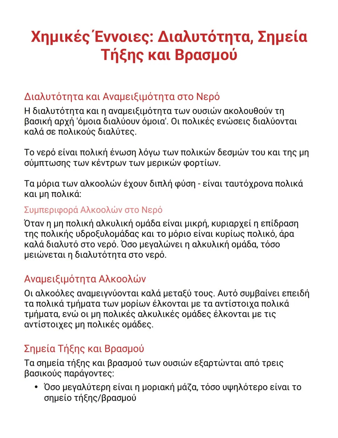 # Χημικές Έννοιες: Διαλυτότητα, Σημεία
# Τήξης και Βρασμού

## Διαλυτότητα και Αναμειξιμότητα στο Νερό

Η διαλυτότητα και η αναμειξιμότητα τ